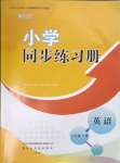 2023年同步練習(xí)冊六年級英語上冊外研版山東友誼出版社