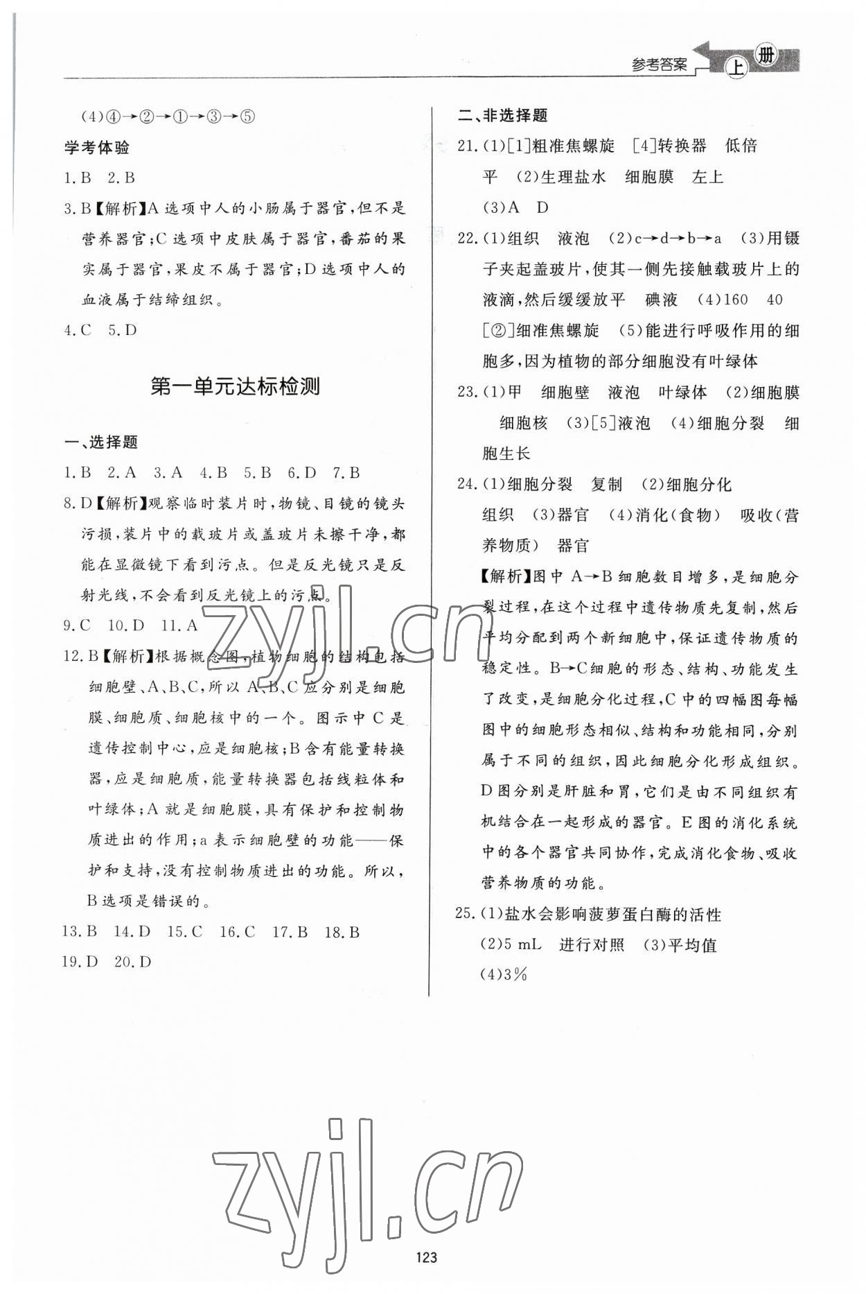 2023年初中同步練習(xí)冊(cè)七年級(jí)生物學(xué)上冊(cè)濟(jì)南版濟(jì)南出版社 參考答案第4頁(yè)