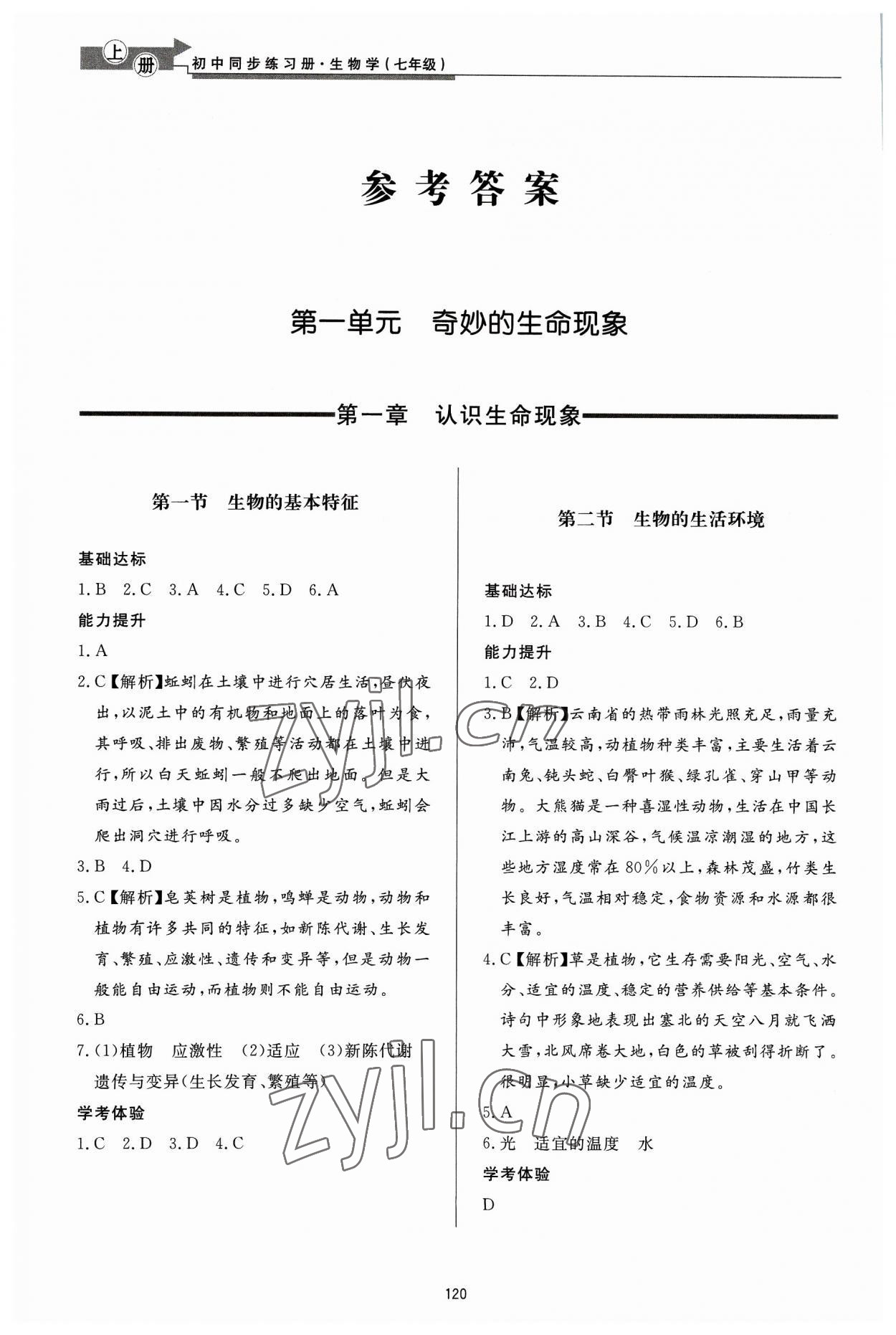 2023年初中同步练习册七年级生物学上册济南版济南出版社 参考答案第1页