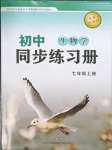 2023年初中同步練習(xí)冊(cè)七年級(jí)生物學(xué)上冊(cè)濟(jì)南版濟(jì)南出版社