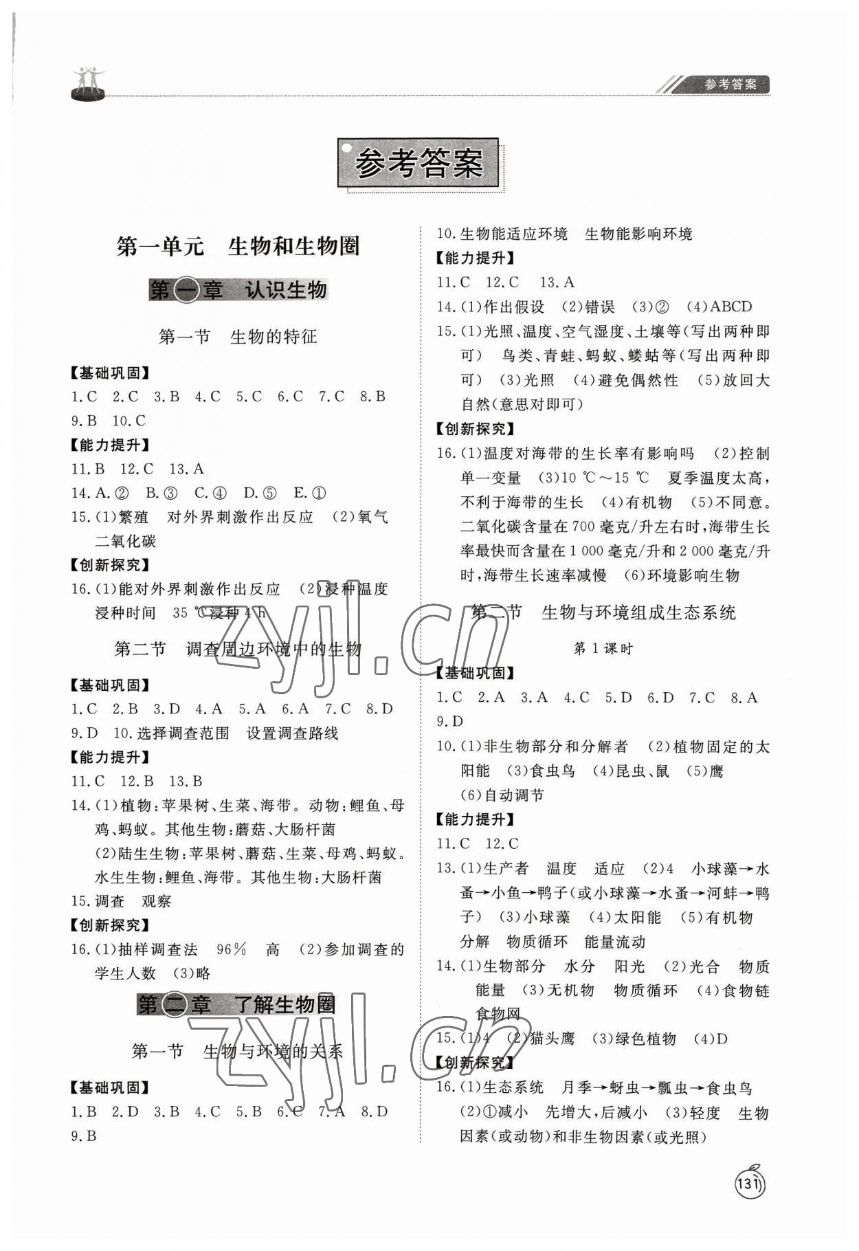 2023年同步练习册山东友谊出版社七年级生物上册人教版 参考答案第1页