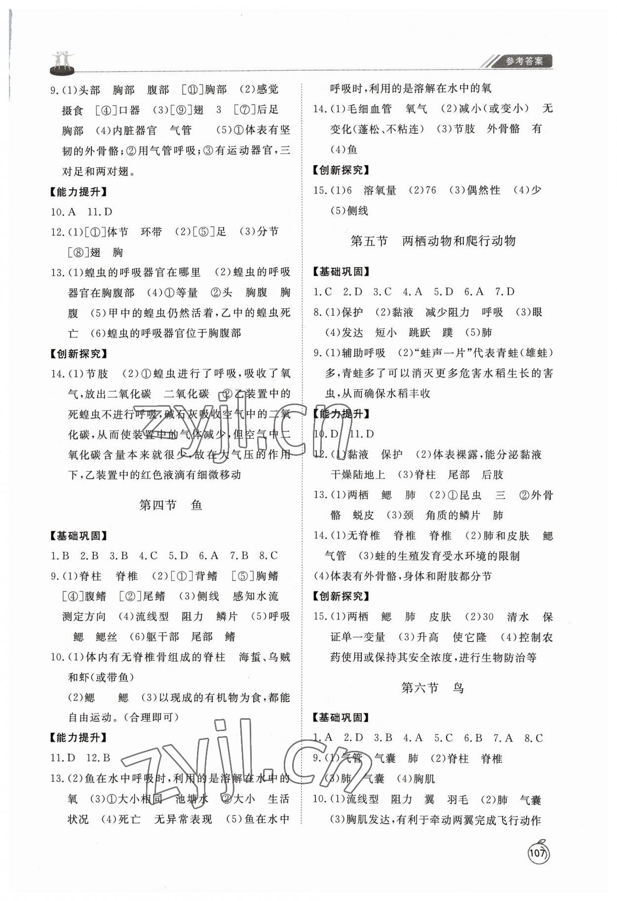 2023年同步練習(xí)冊山東友誼出版社八年級生物上冊人教版 參考答案第2頁