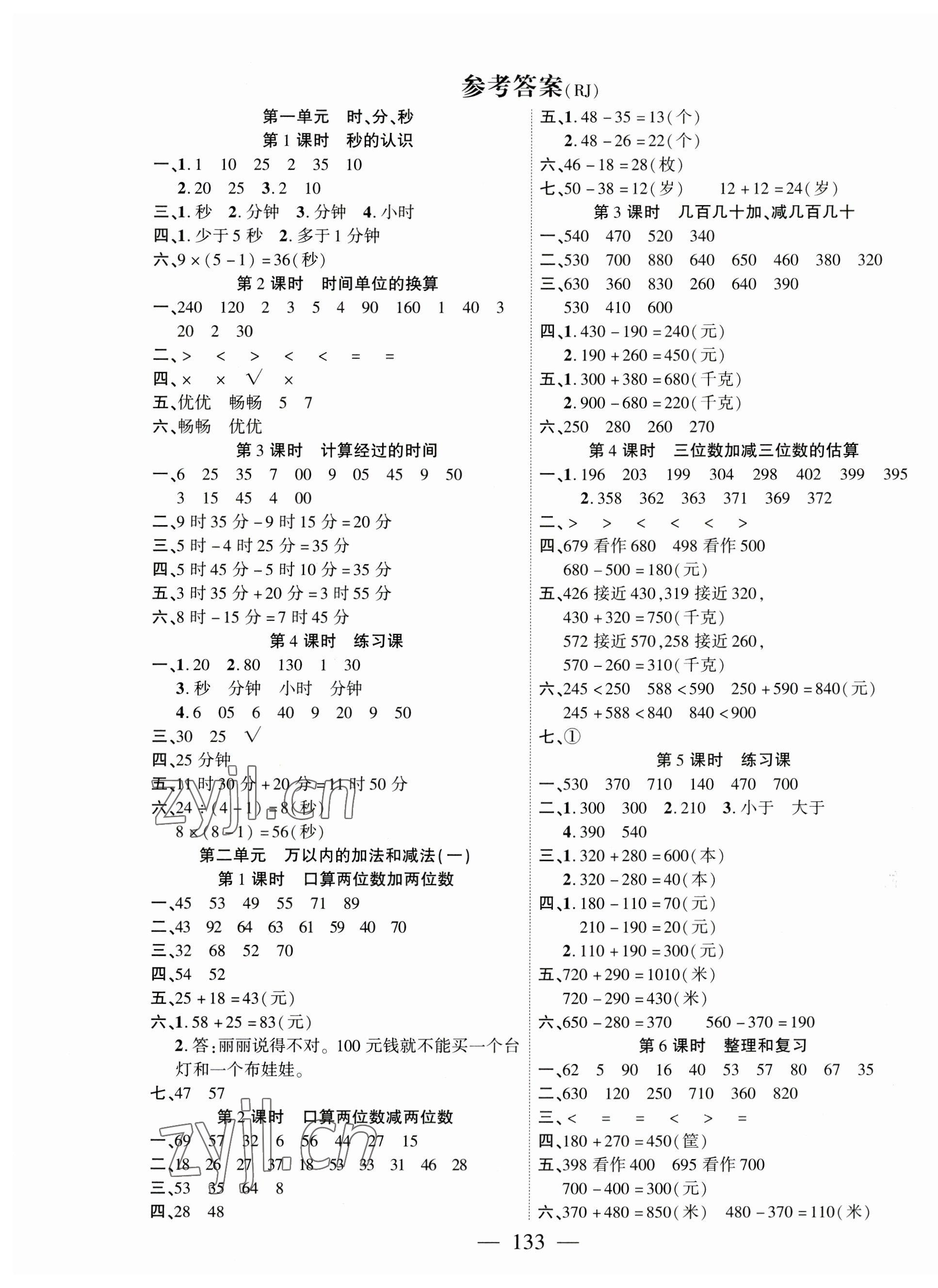 2023年課時(shí)掌控三年級(jí)數(shù)學(xué)上冊(cè)人教版 第1頁(yè)