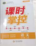 2023年課時(shí)掌控七年級(jí)語(yǔ)文上冊(cè)人教版