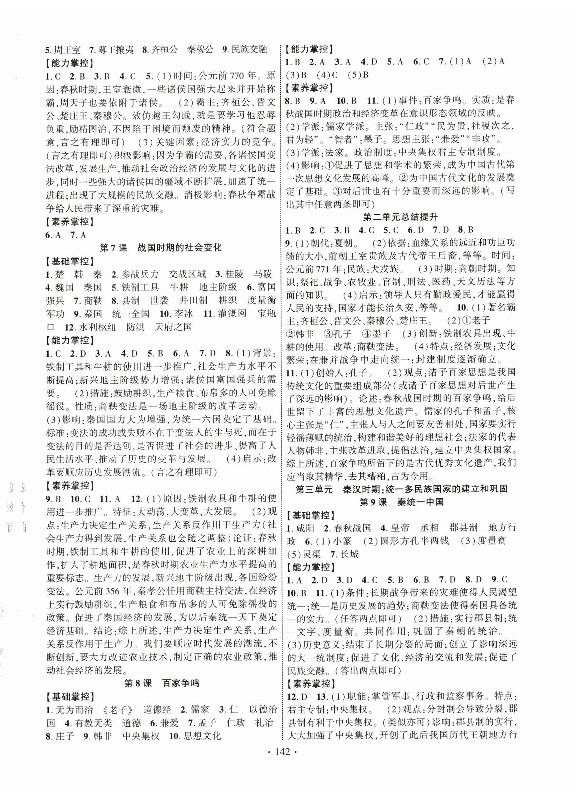 2023年課時(shí)掌控七年級(jí)歷史上冊人教版 第2頁