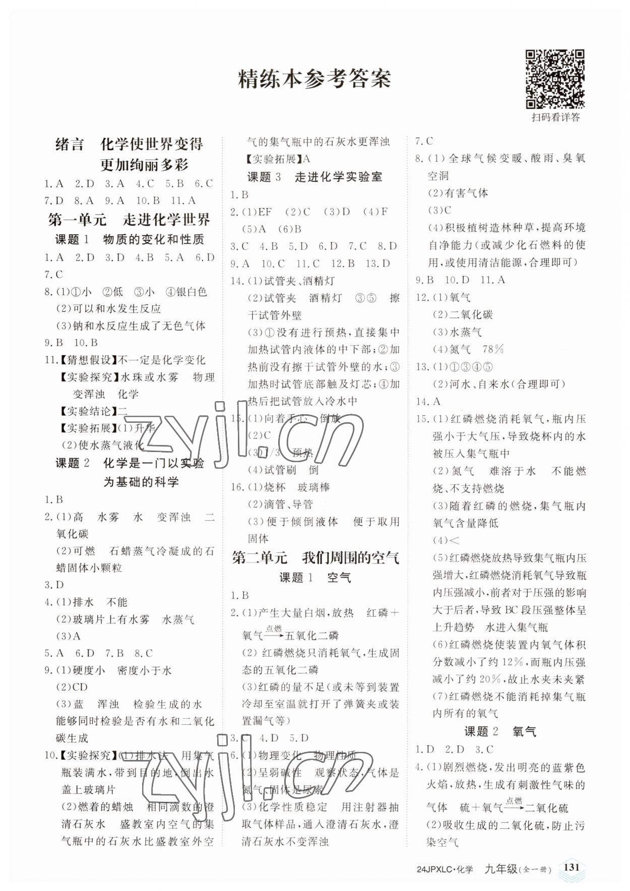 2023年金牌學練測九年級化學上冊人教版 第1頁