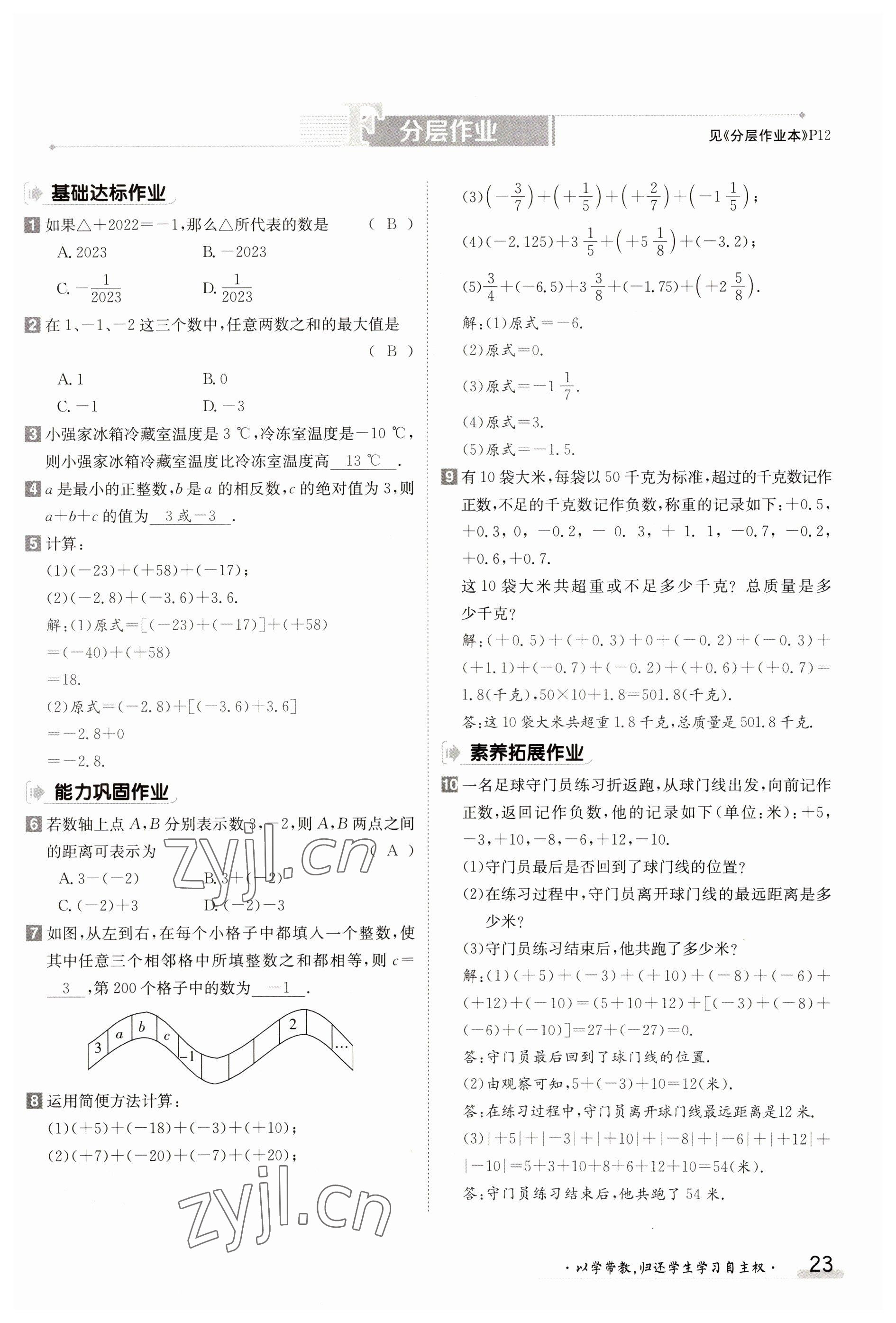 2023年金太陽導(dǎo)學(xué)案七年級數(shù)學(xué)上冊人教版 參考答案第23頁