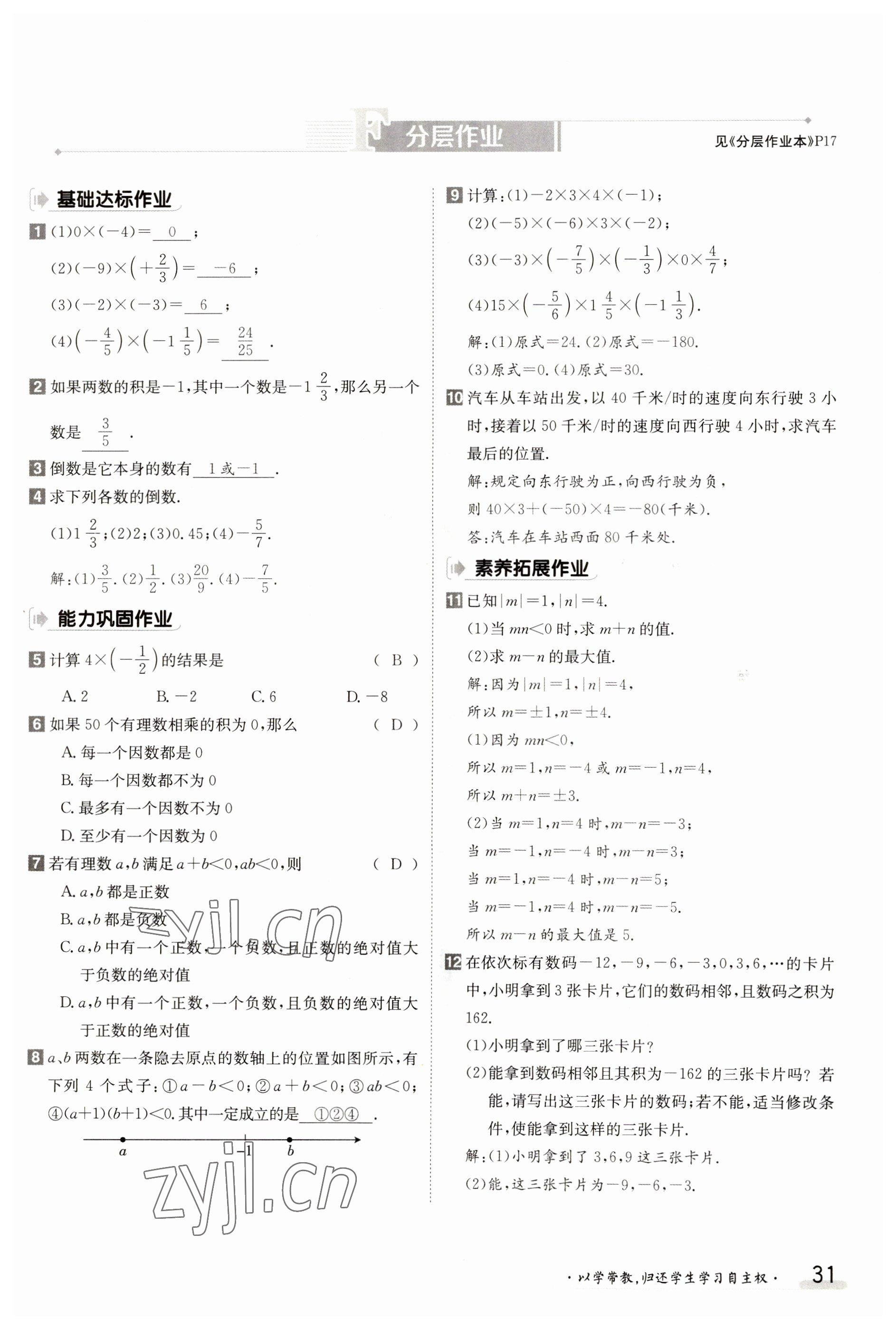 2023年金太陽(yáng)導(dǎo)學(xué)案七年級(jí)數(shù)學(xué)上冊(cè)人教版 參考答案第31頁(yè)