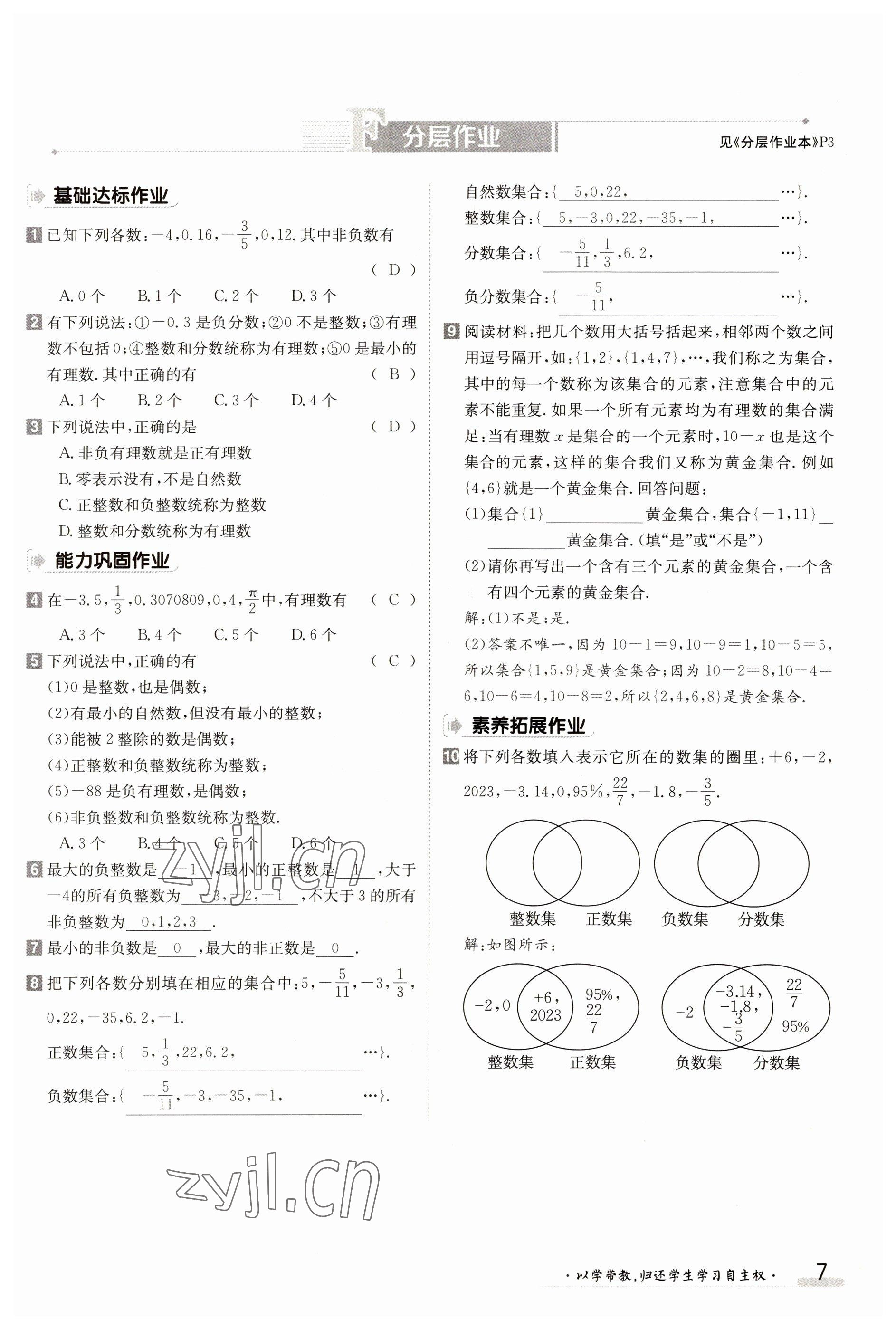 2023年金太陽導(dǎo)學(xué)案七年級數(shù)學(xué)上冊人教版 參考答案第7頁