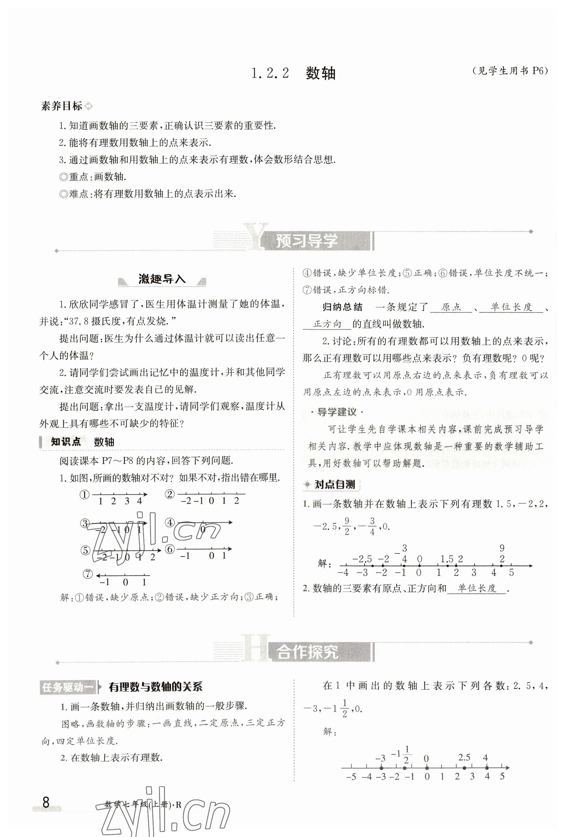 2023年金太陽導(dǎo)學(xué)案七年級數(shù)學(xué)上冊人教版 參考答案第8頁