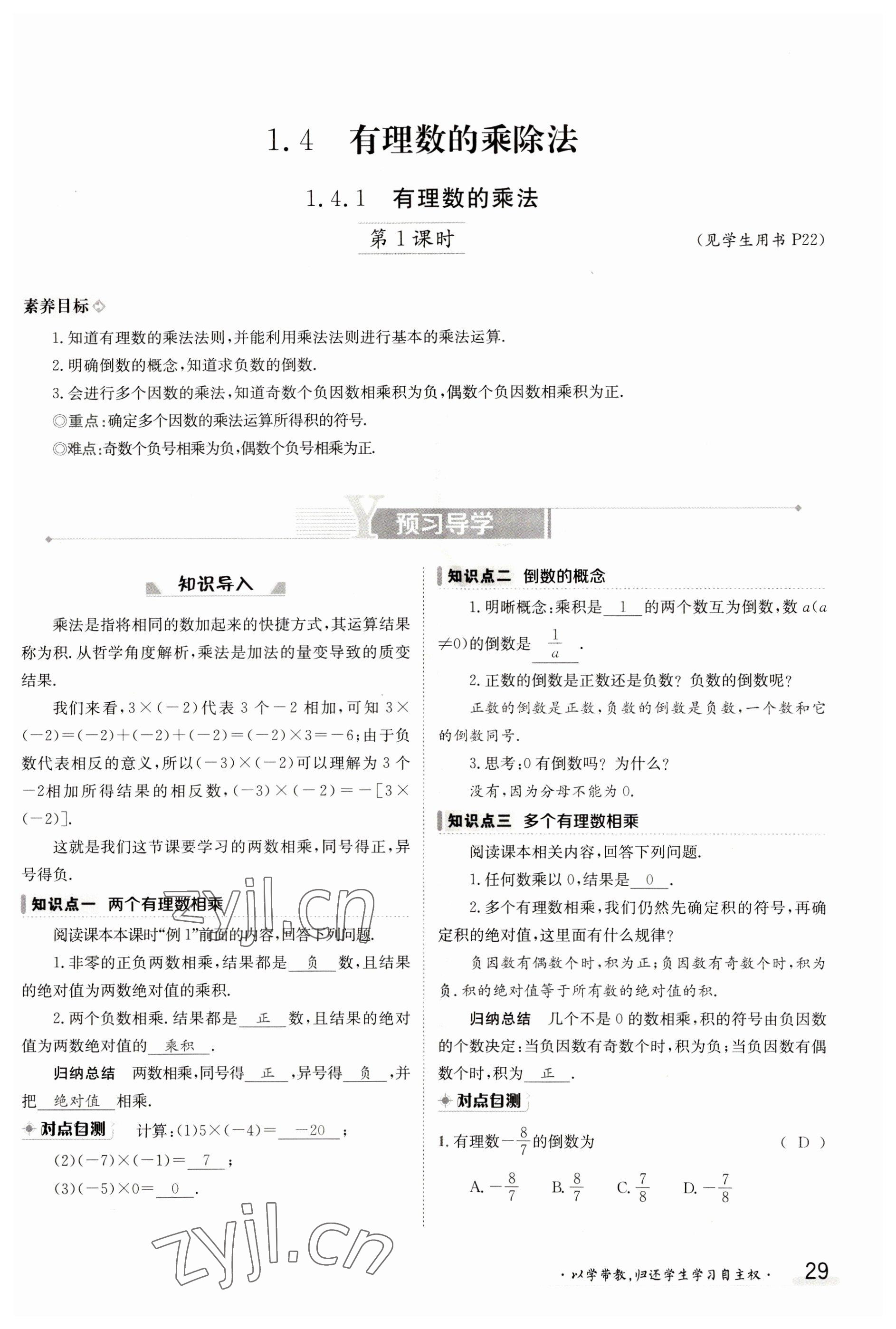 2023年金太阳导学案七年级数学上册人教版 参考答案第29页