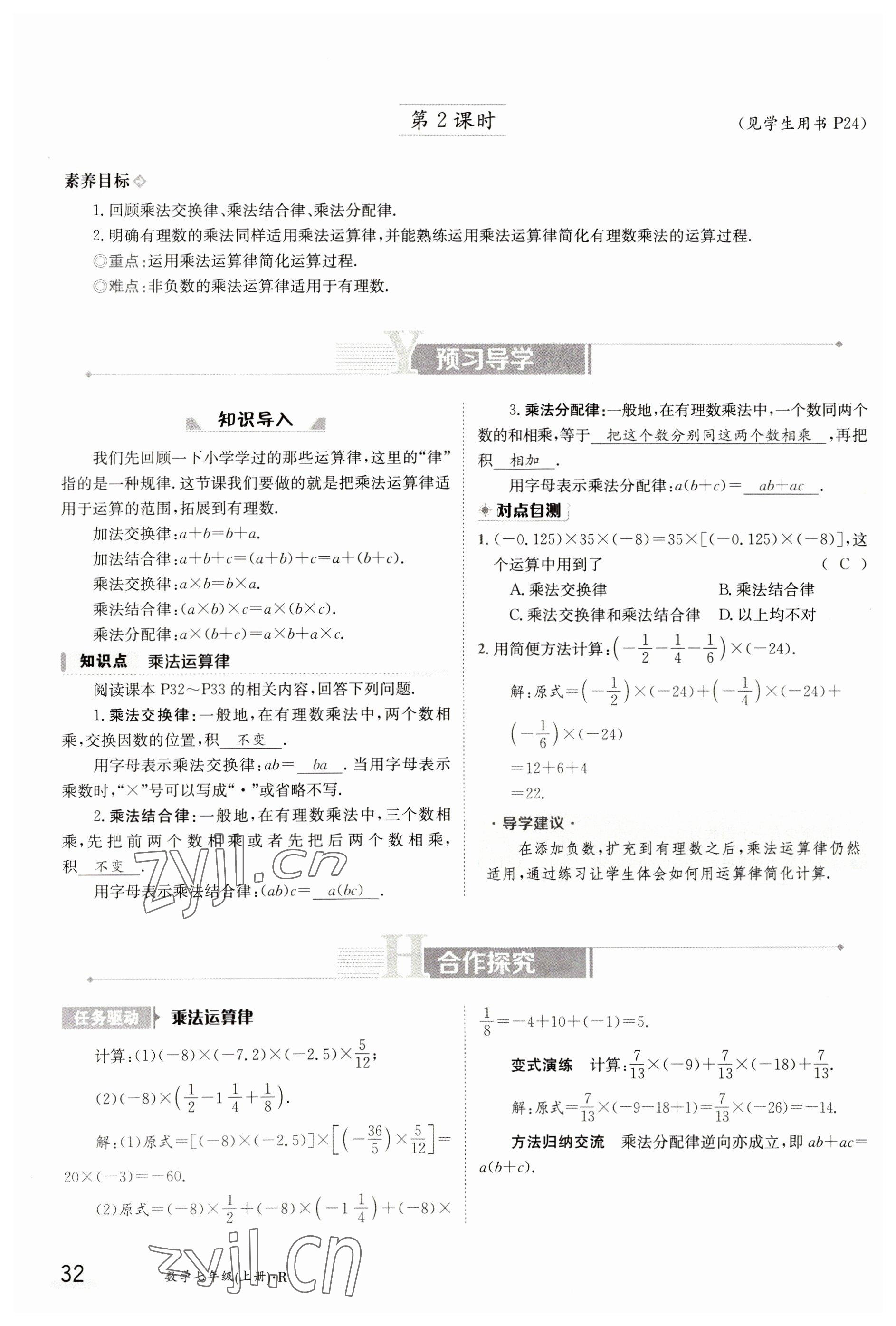 2023年金太陽(yáng)導(dǎo)學(xué)案七年級(jí)數(shù)學(xué)上冊(cè)人教版 參考答案第32頁(yè)