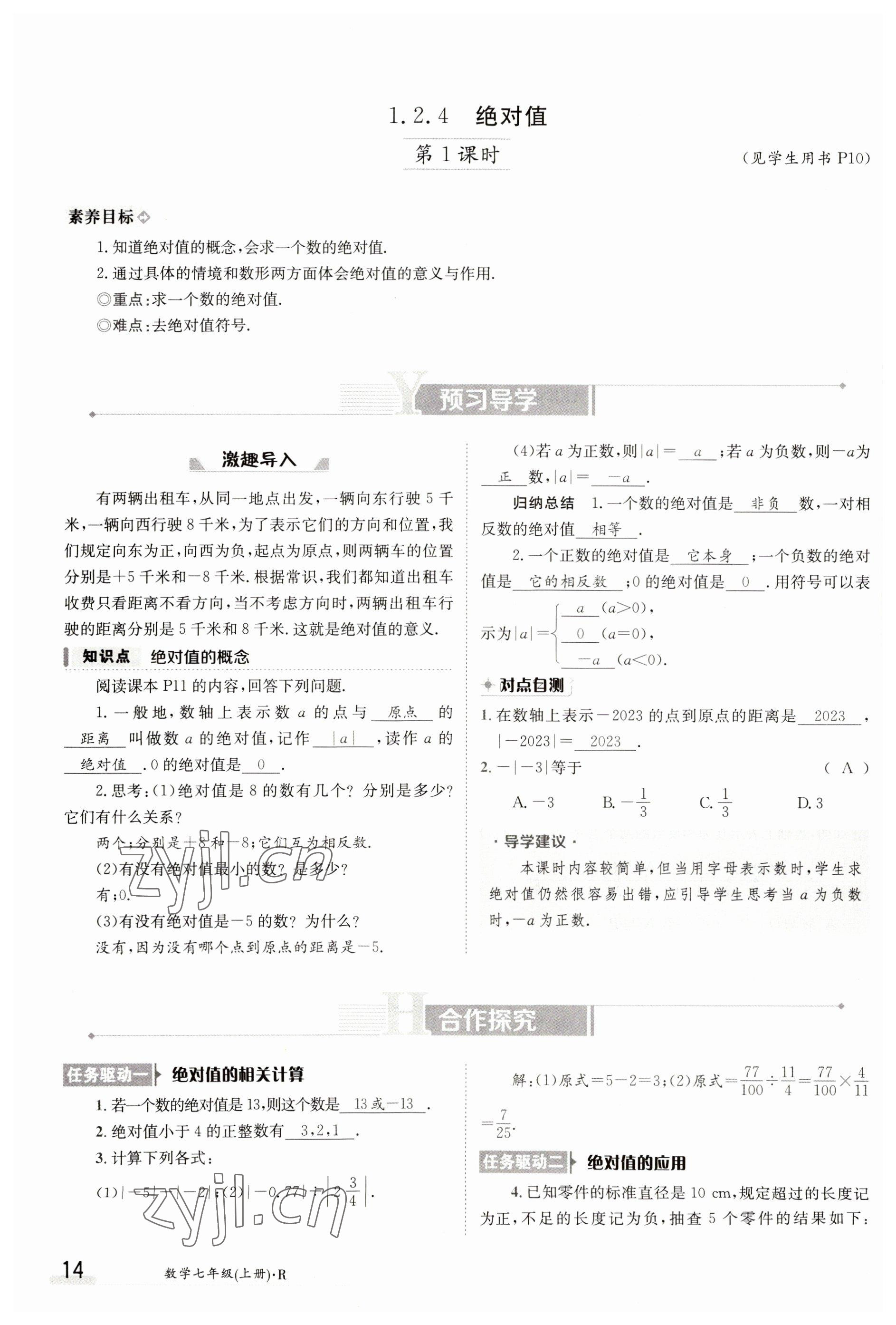 2023年金太陽導(dǎo)學(xué)案七年級(jí)數(shù)學(xué)上冊(cè)人教版 參考答案第14頁