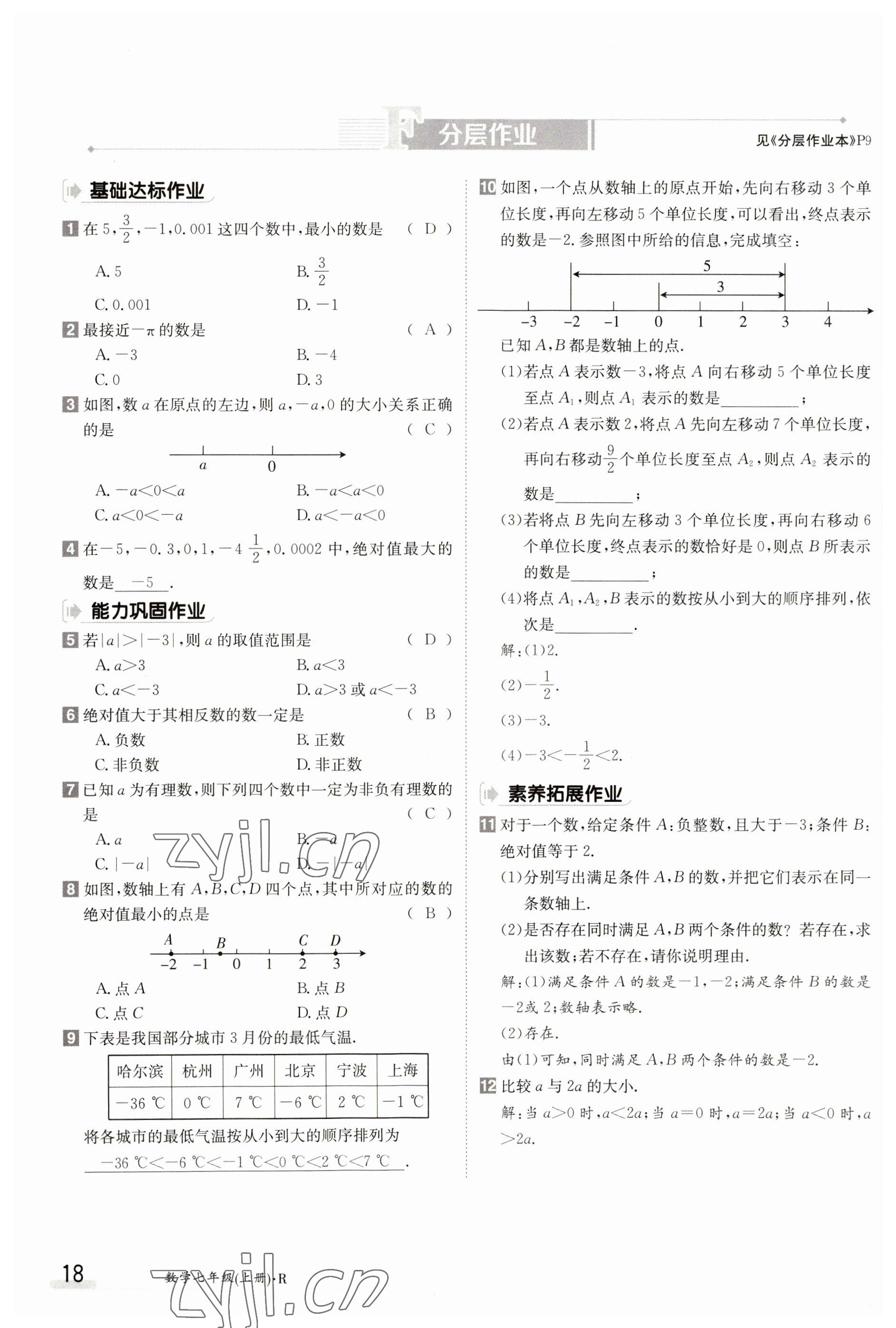 2023年金太阳导学案七年级数学上册人教版 参考答案第18页