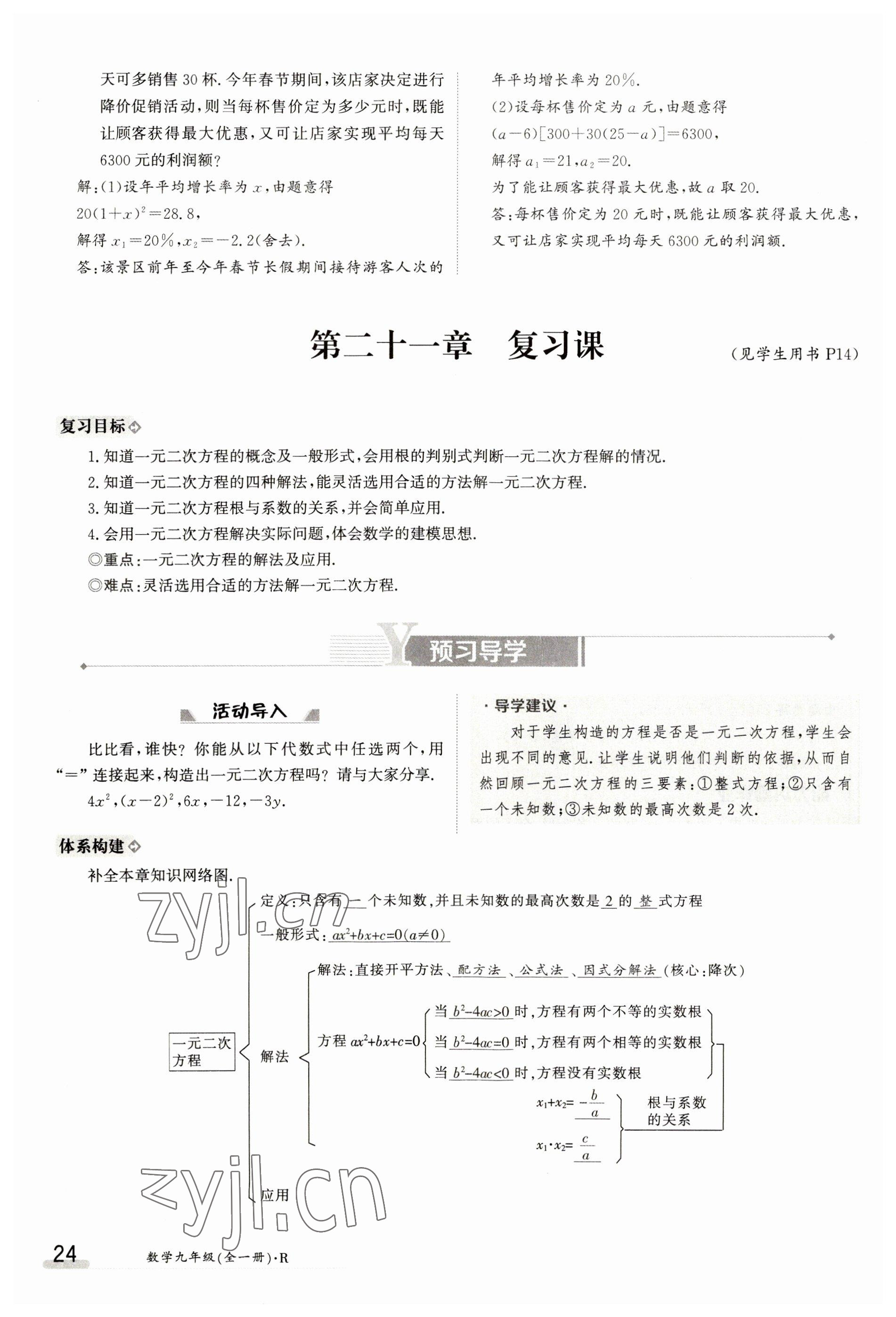 2023年金太陽導(dǎo)學(xué)案九年級數(shù)學(xué)人教版 參考答案第24頁