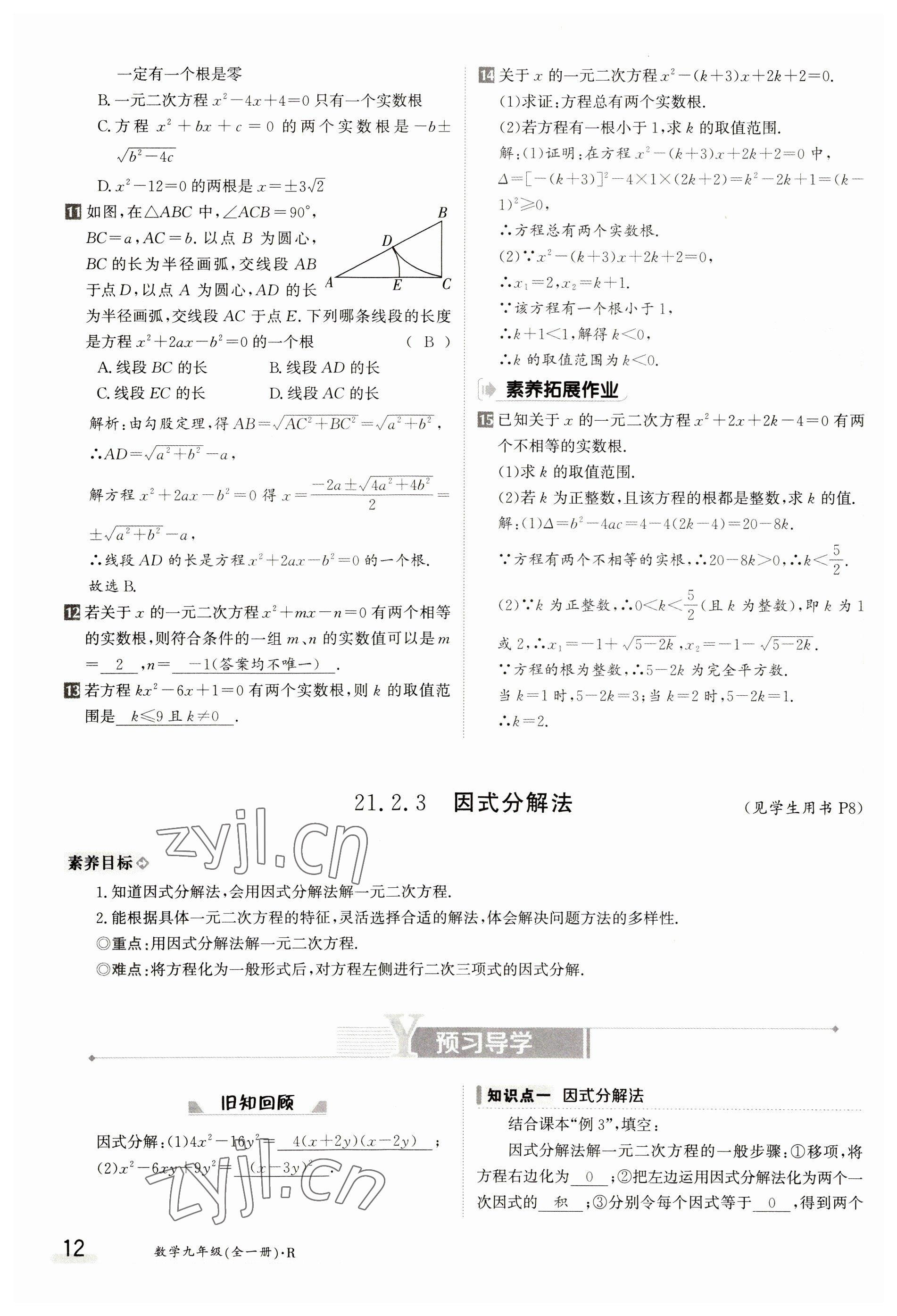 2023年金太陽導(dǎo)學(xué)案九年級數(shù)學(xué)人教版 參考答案第12頁