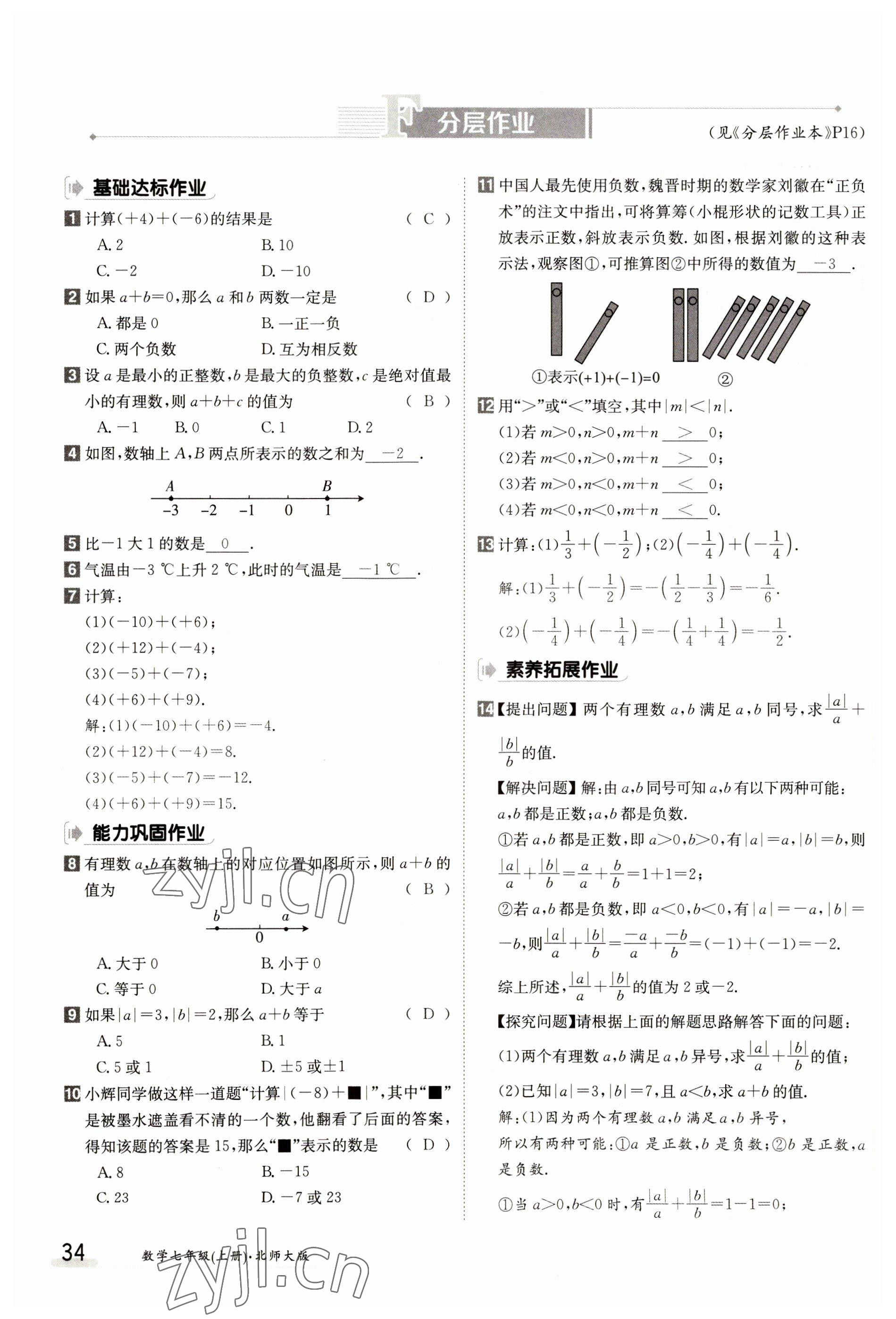 2023年金太阳导学案七年级数学上册北师大版 参考答案第34页