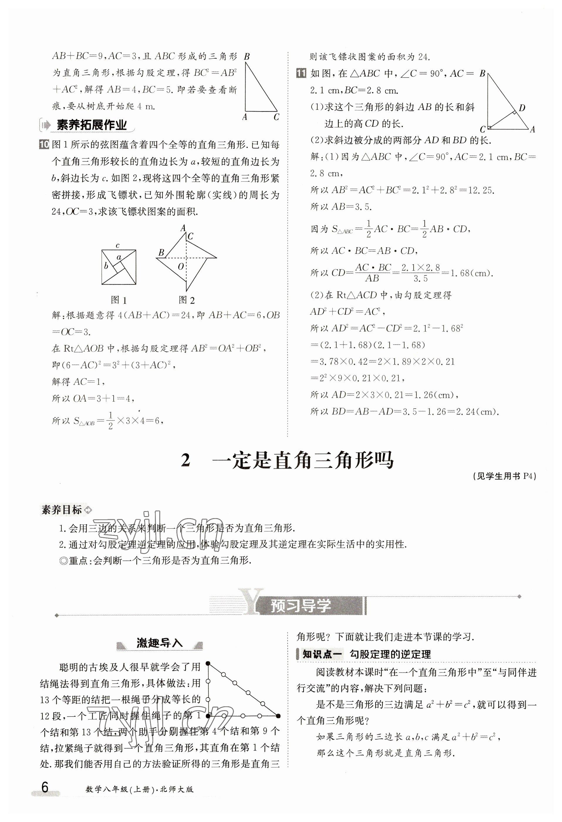 2023年金太陽導(dǎo)學(xué)案八年級(jí)數(shù)學(xué)上冊(cè)北師大版 參考答案第6頁