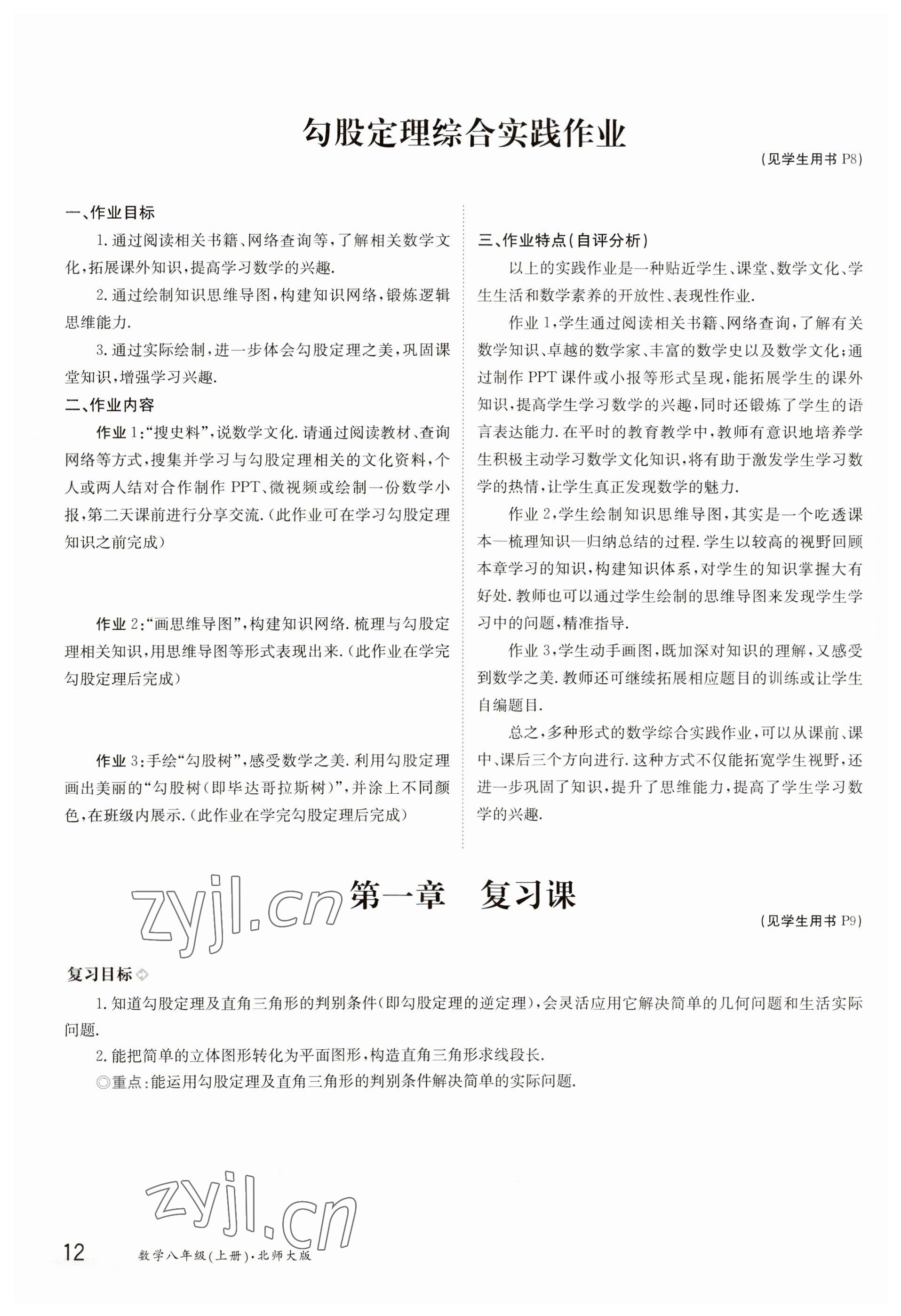 2023年金太陽導(dǎo)學(xué)案八年級數(shù)學(xué)上冊北師大版 參考答案第12頁