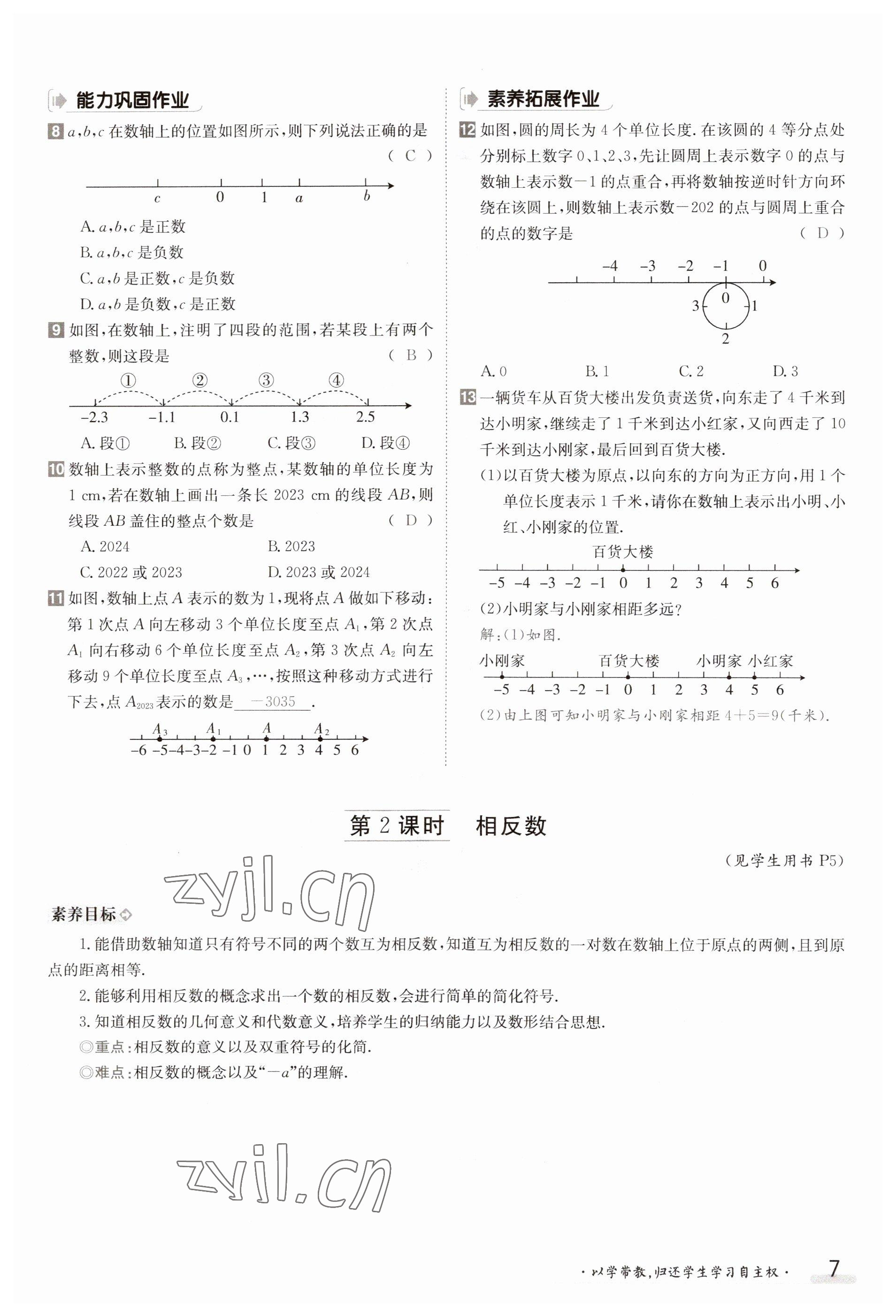 2023年金太阳导学案七年级数学上册沪科版 参考答案第7页