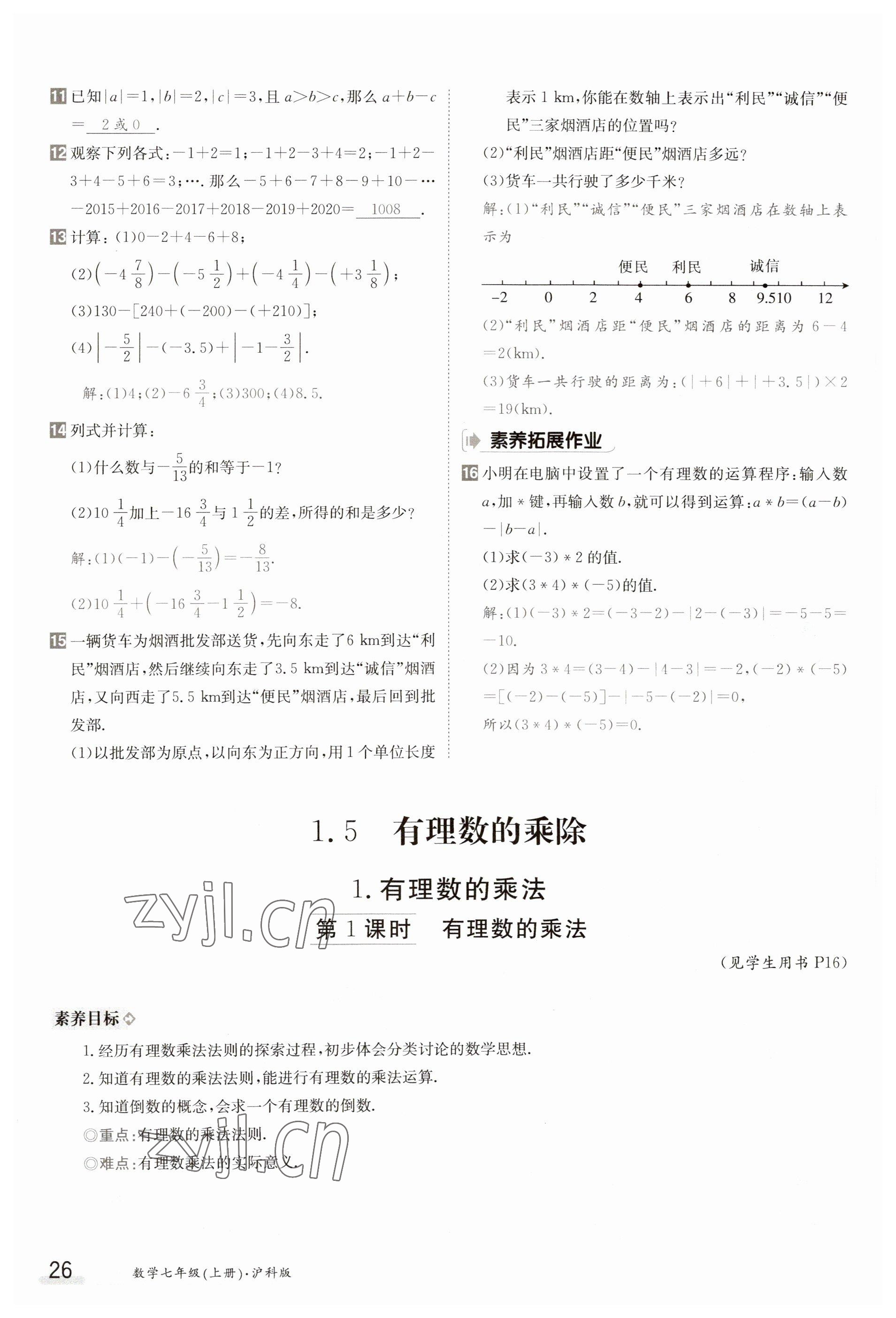 2023年金太阳导学案七年级数学上册沪科版 参考答案第26页