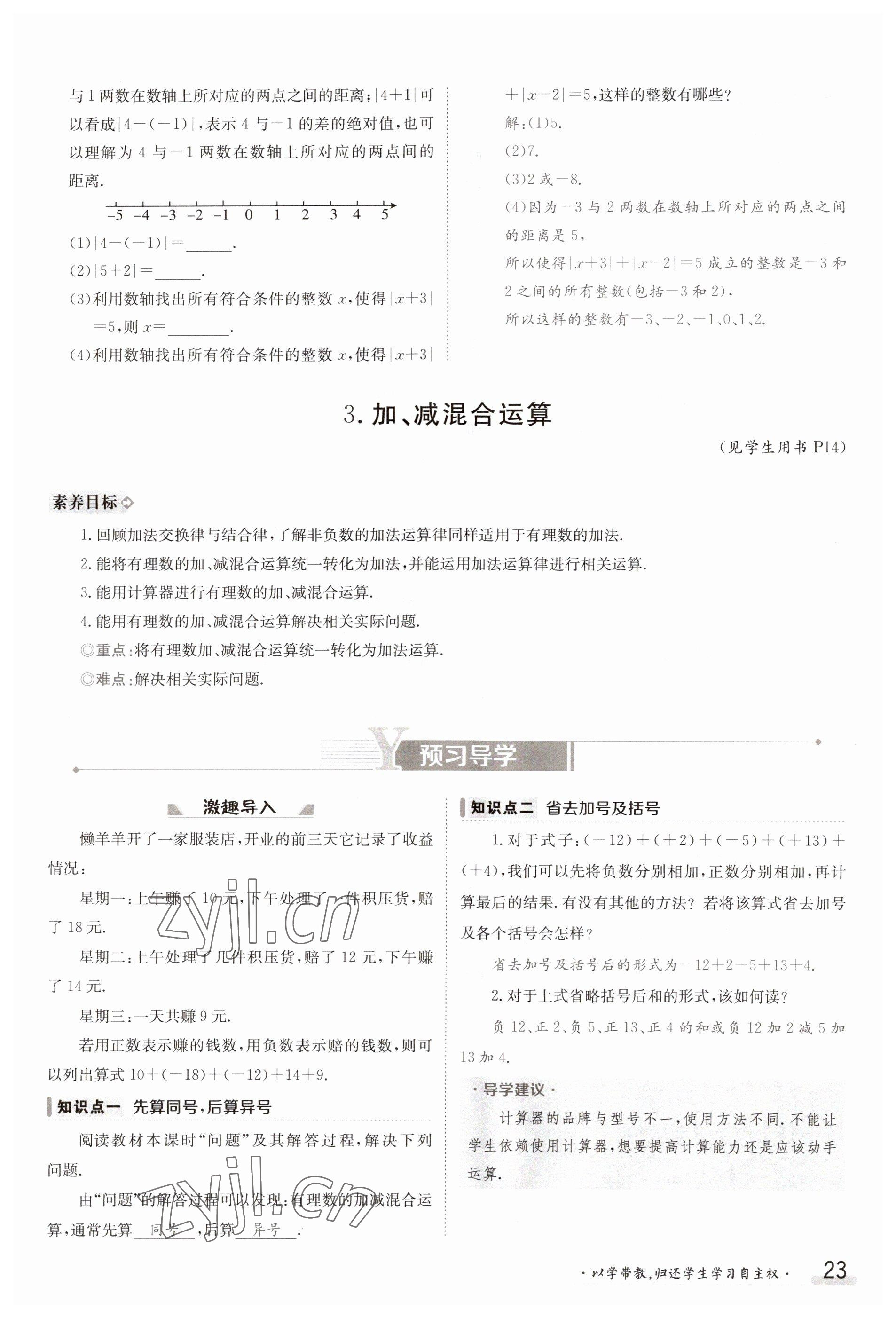 2023年金太阳导学案七年级数学上册沪科版 参考答案第23页