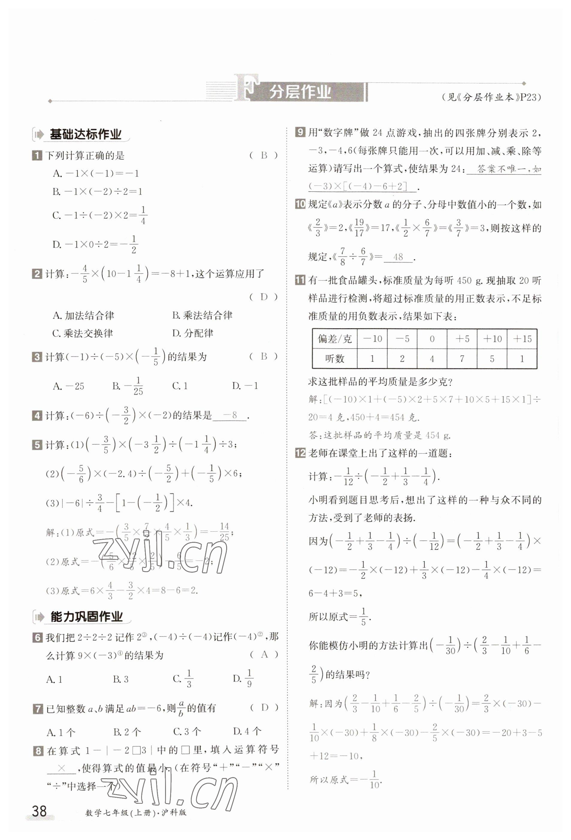 2023年金太阳导学案七年级数学上册沪科版 参考答案第38页