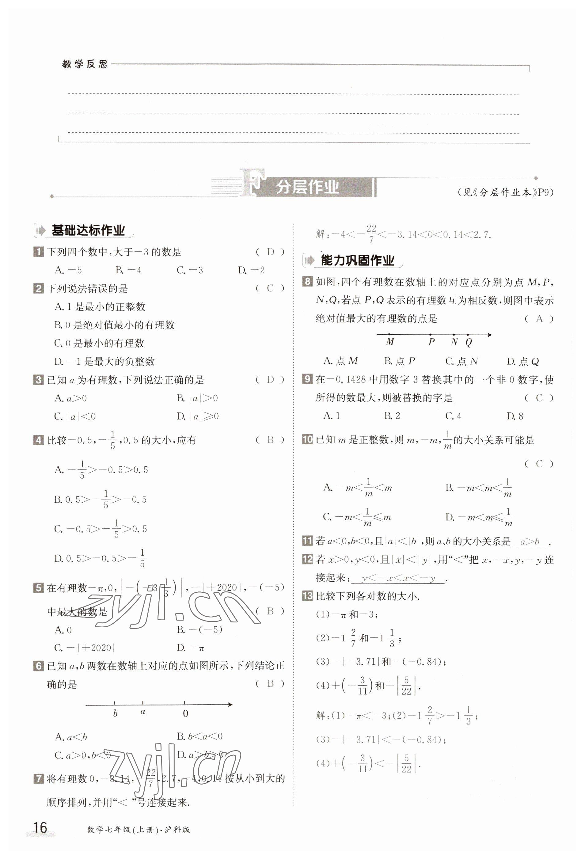 2023年金太阳导学案七年级数学上册沪科版 参考答案第16页