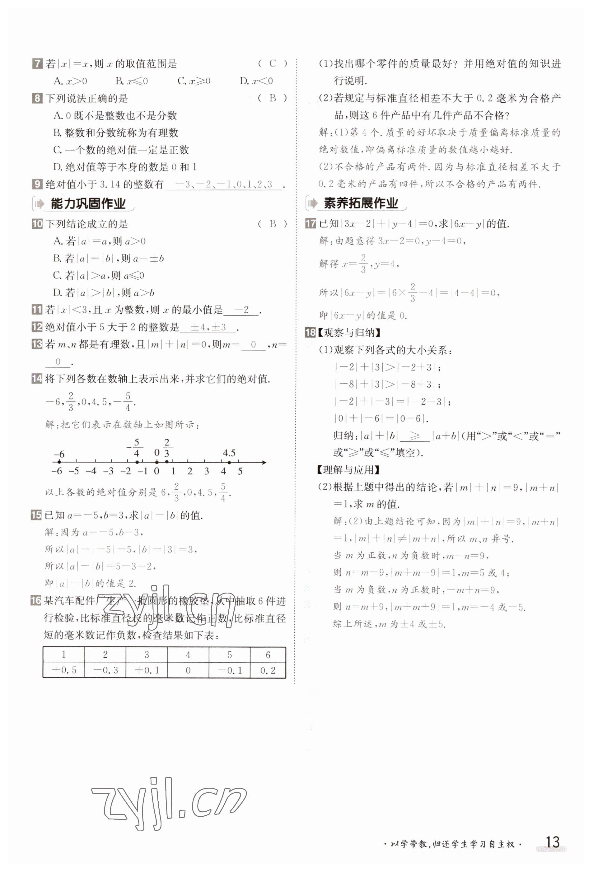 2023年金太阳导学案七年级数学上册沪科版 参考答案第13页