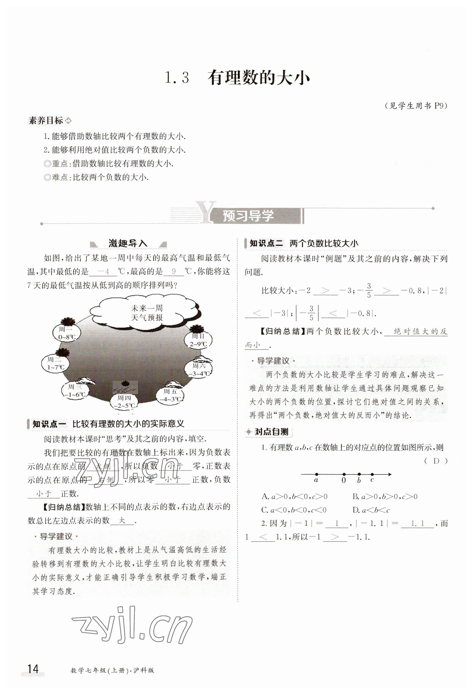 2023年金太阳导学案七年级数学上册沪科版 参考答案第14页