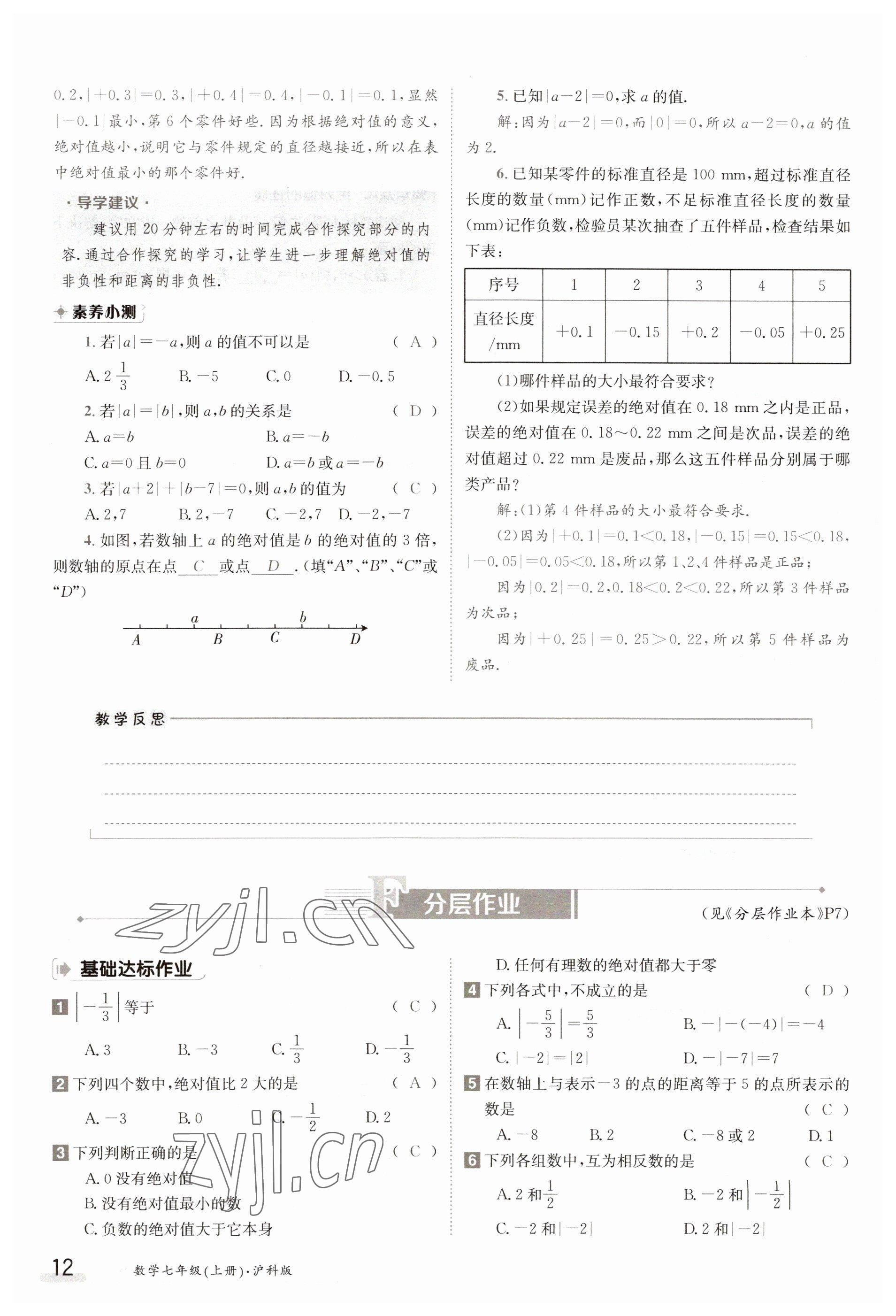 2023年金太阳导学案七年级数学上册沪科版 参考答案第12页