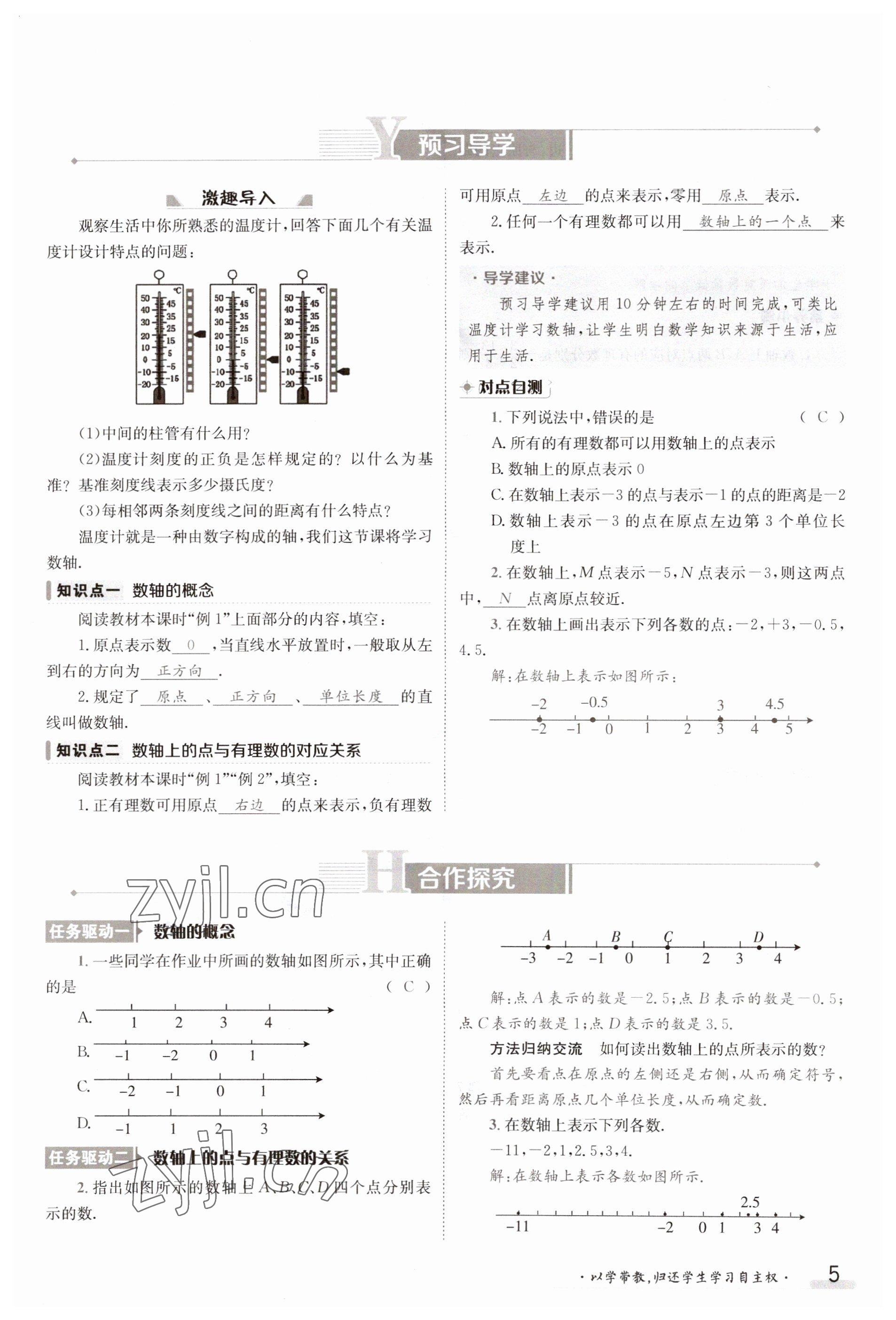 2023年金太阳导学案七年级数学上册沪科版 参考答案第5页