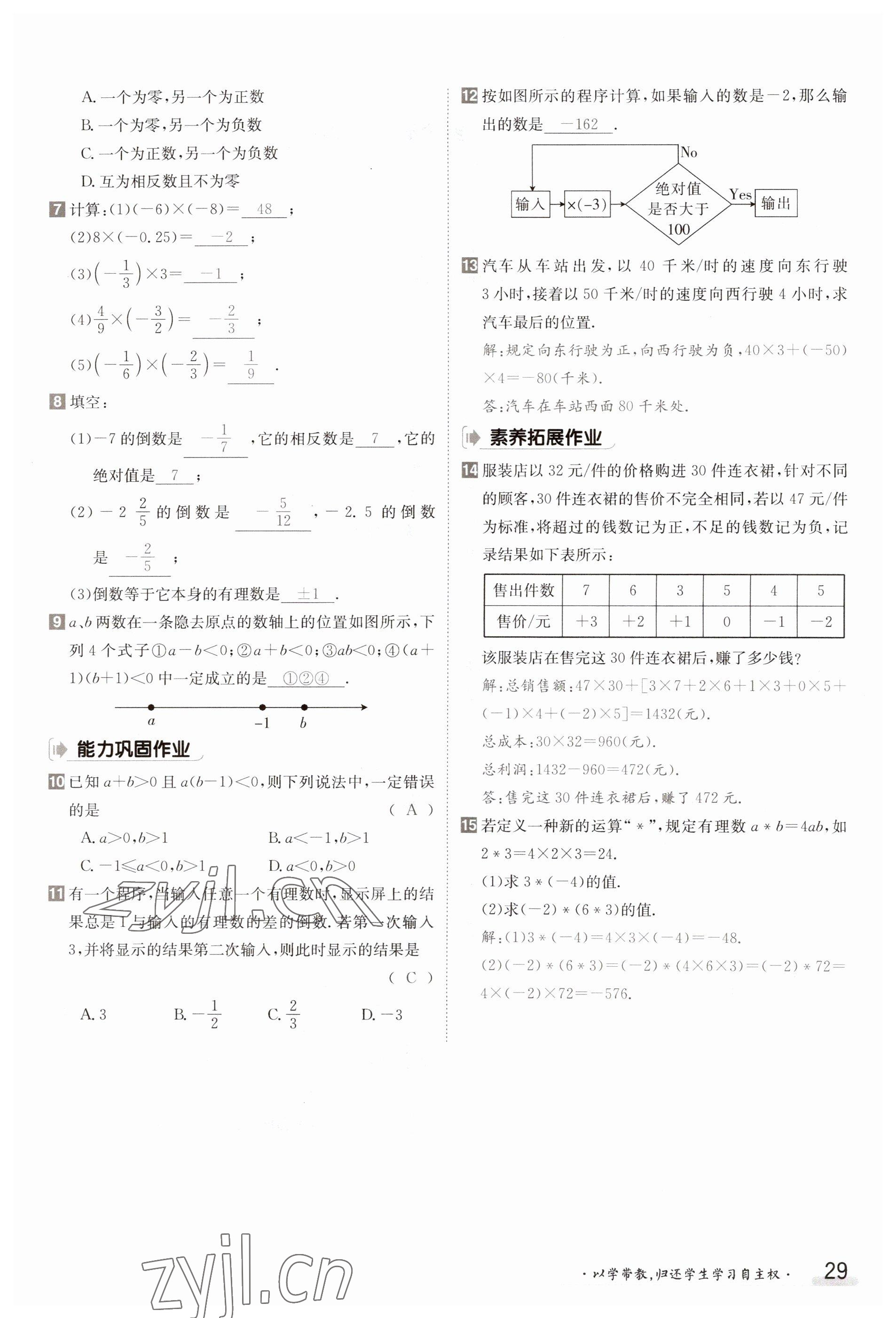 2023年金太阳导学案七年级数学上册沪科版 参考答案第29页