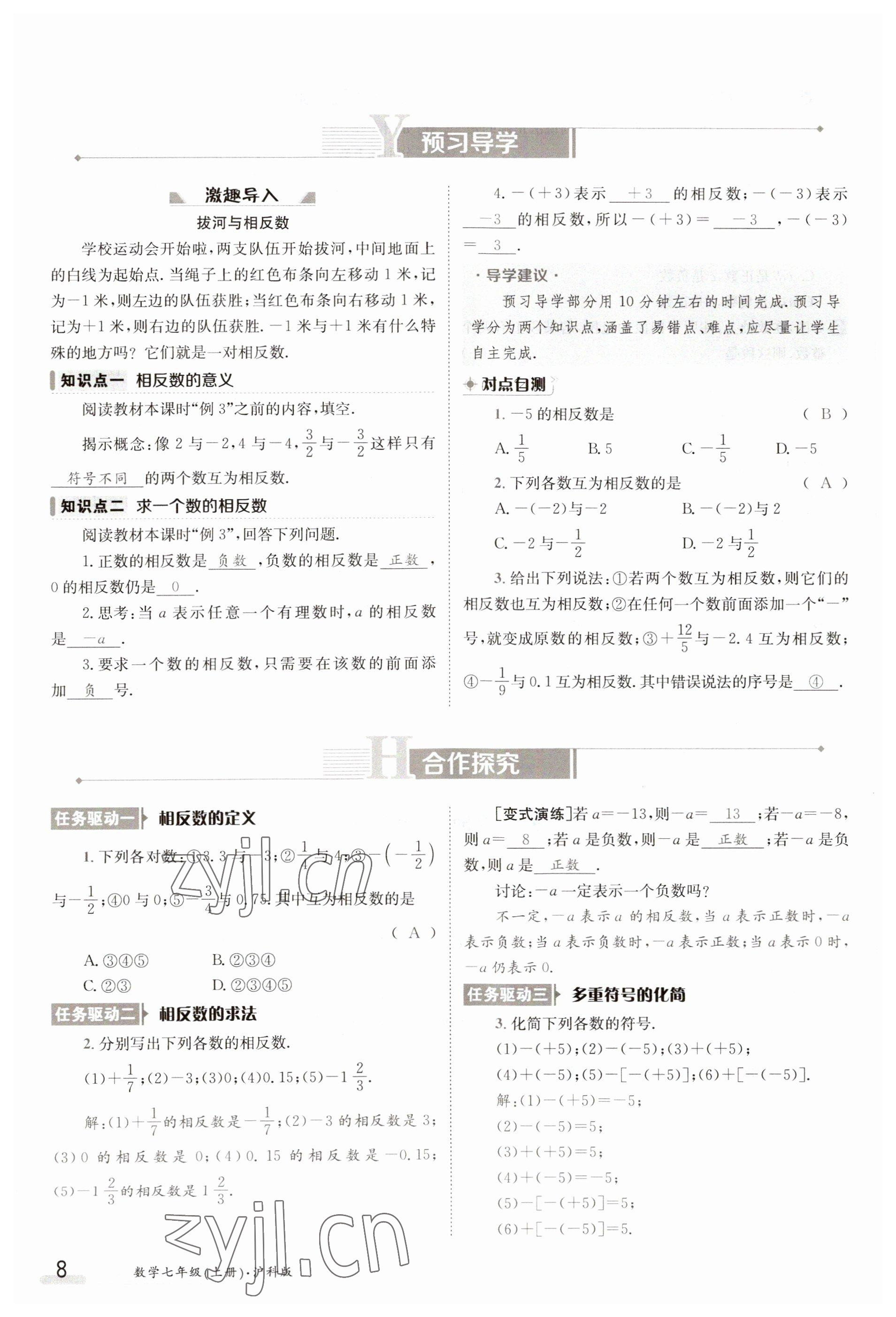 2023年金太阳导学案七年级数学上册沪科版 参考答案第8页