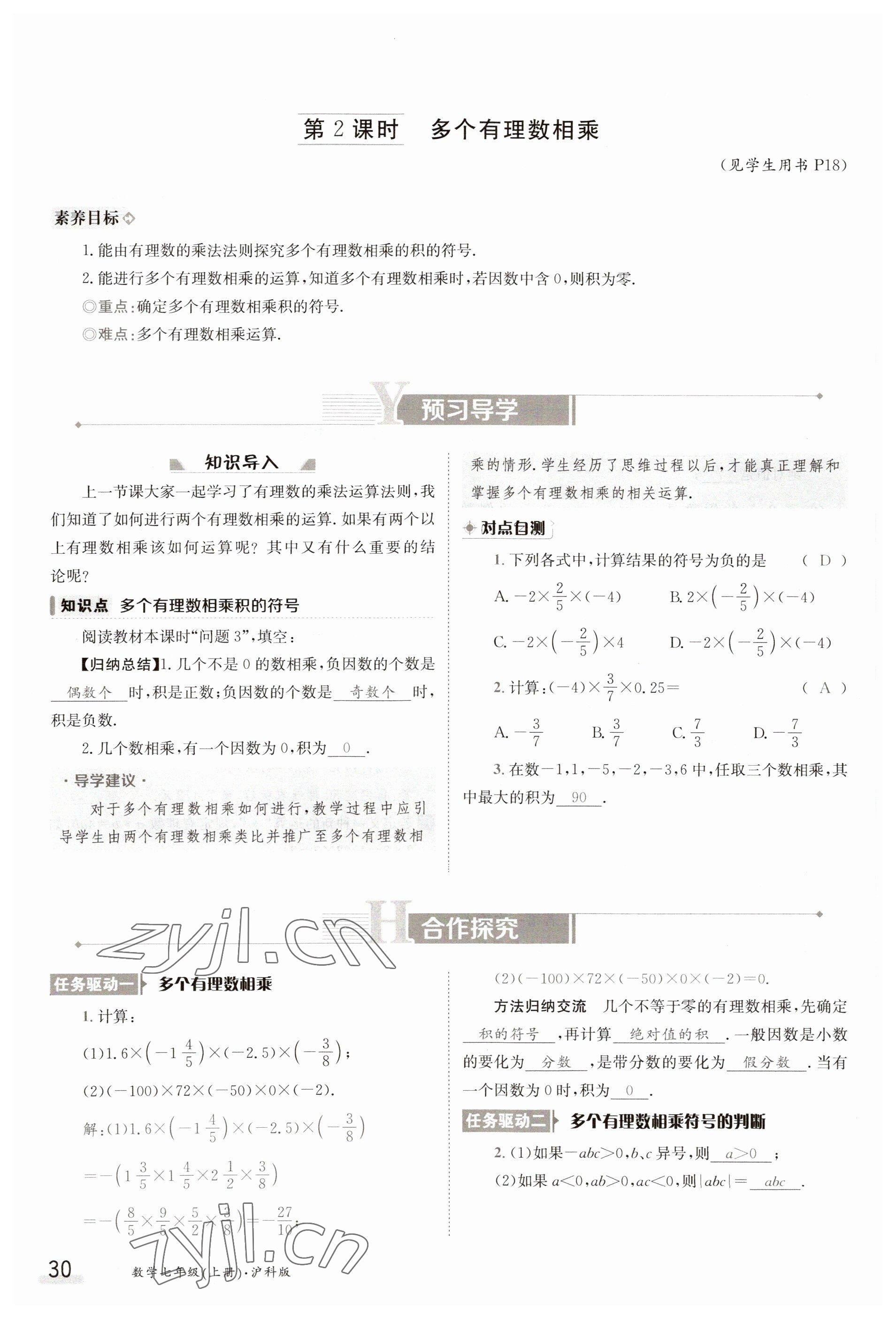 2023年金太陽導(dǎo)學(xué)案七年級數(shù)學(xué)上冊滬科版 參考答案第30頁