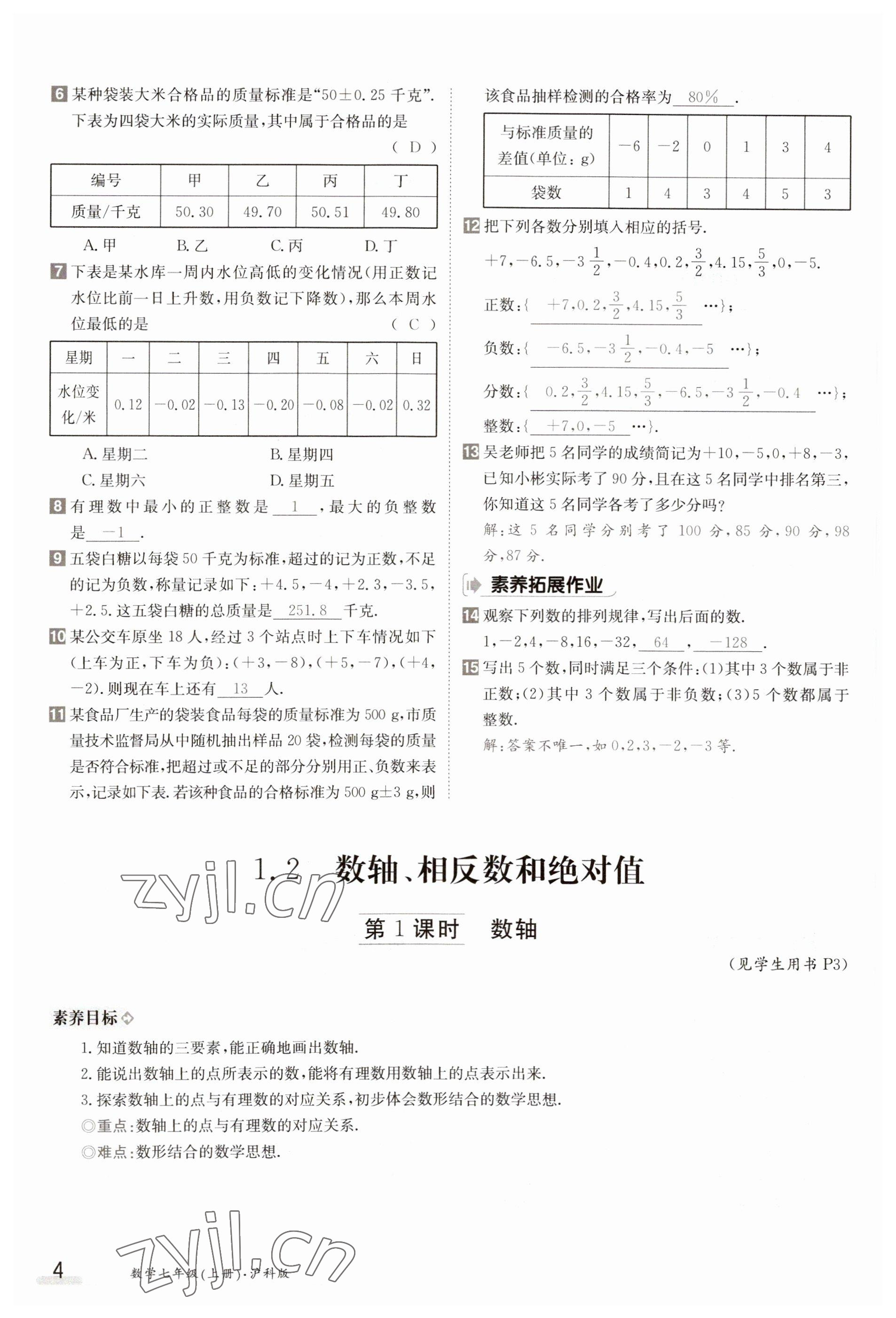 2023年金太阳导学案七年级数学上册沪科版 参考答案第4页