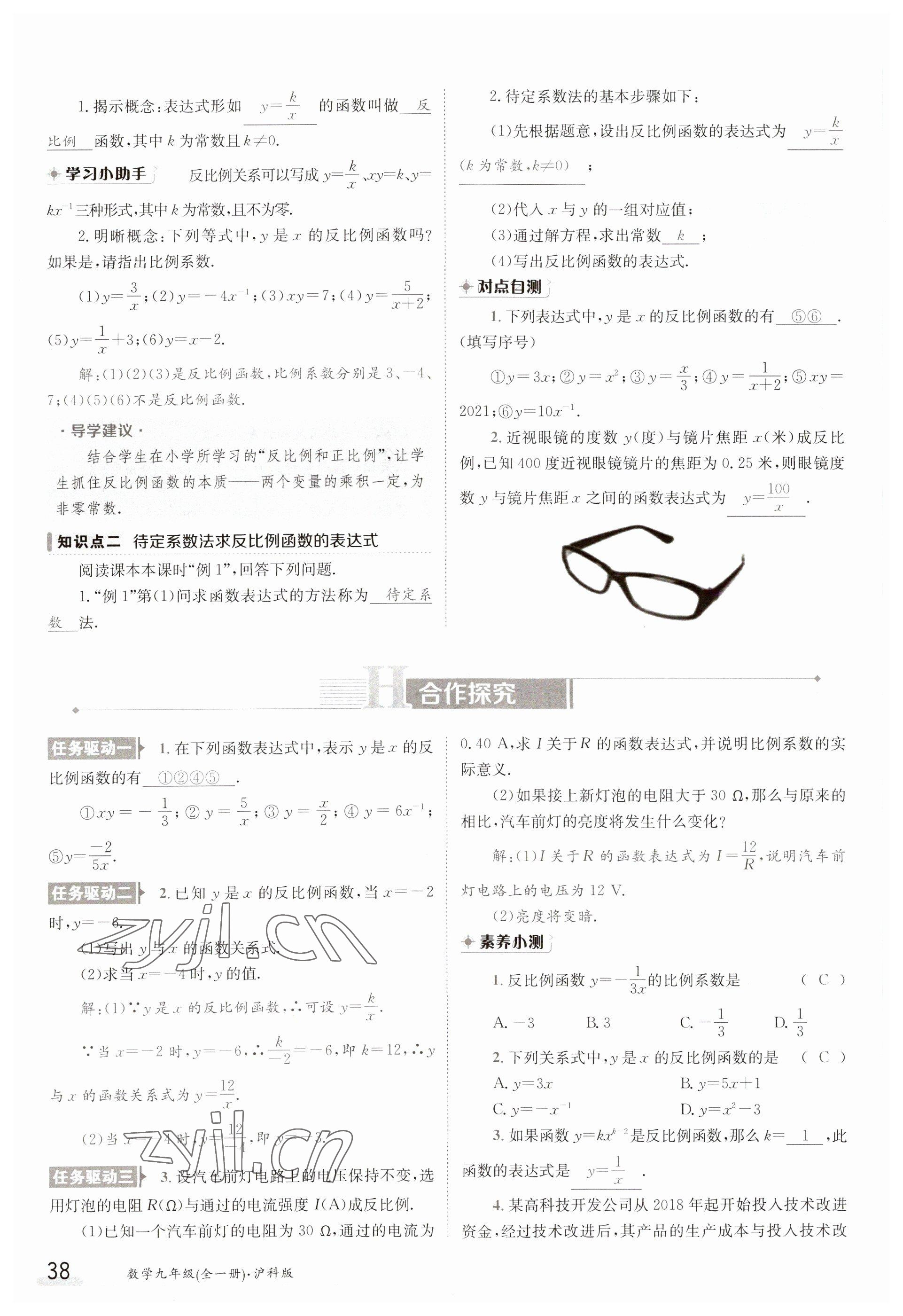 2023年金太阳导学案九年级数学沪科版 参考答案第38页