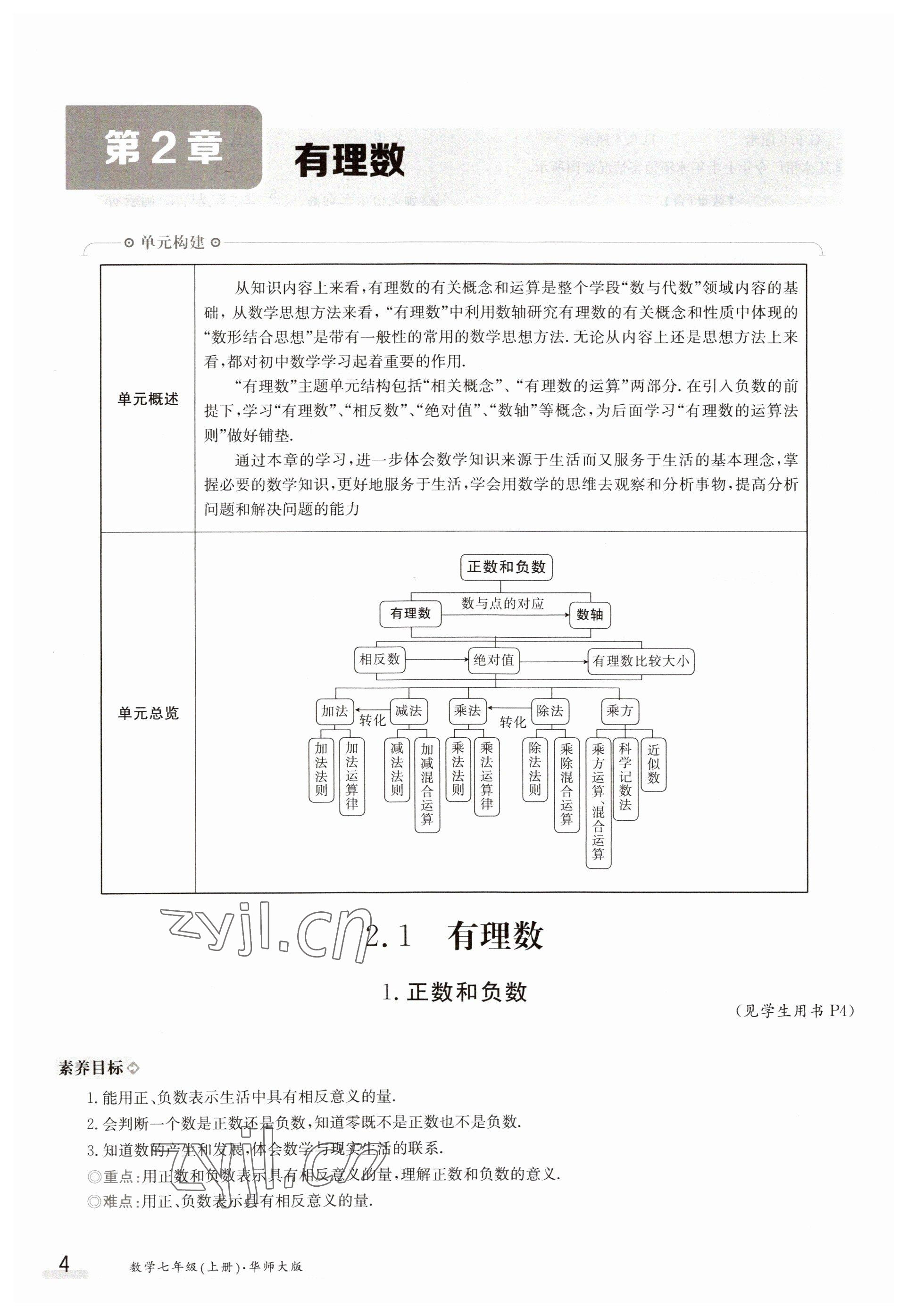 2023年金太陽導(dǎo)學(xué)案七年級數(shù)學(xué)上冊華師大版 參考答案第4頁