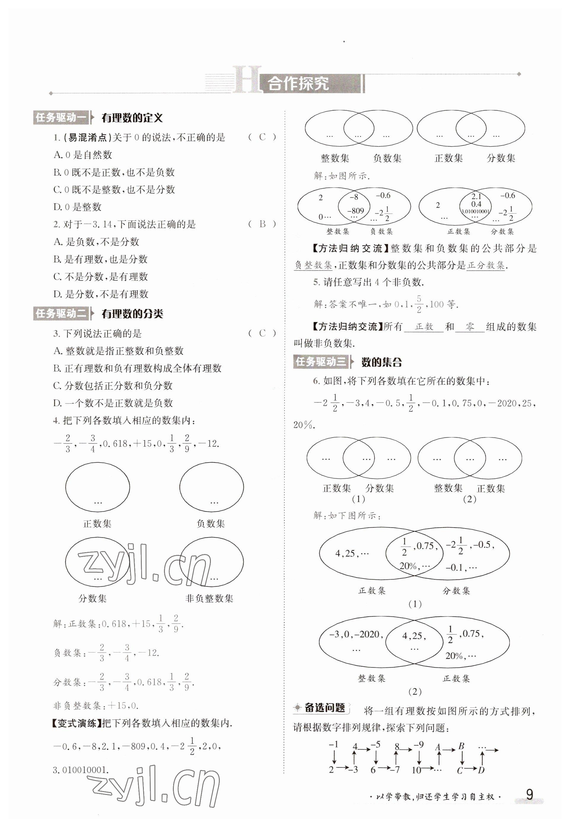 2023年金太陽導(dǎo)學(xué)案七年級數(shù)學(xué)上冊華師大版 參考答案第9頁