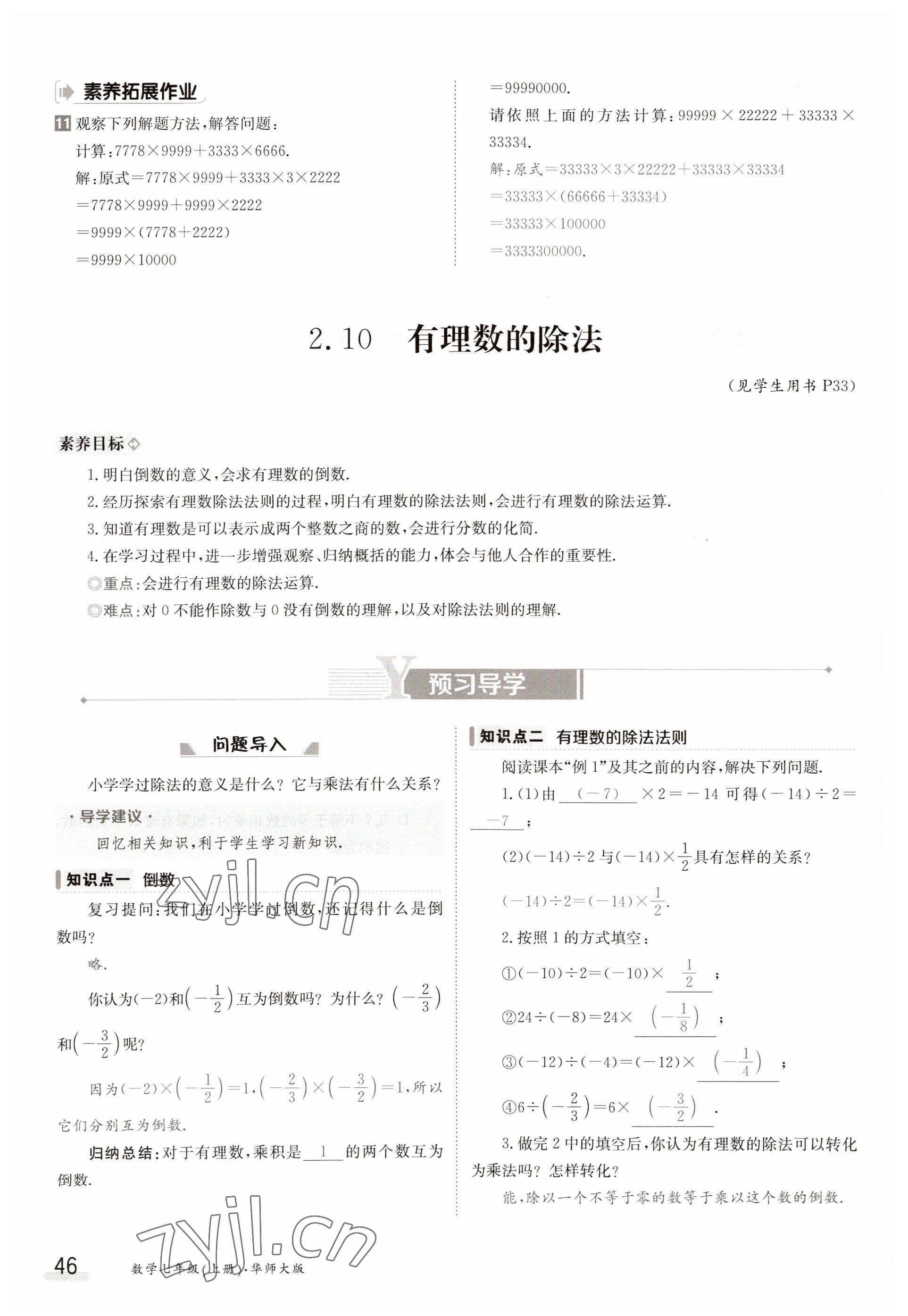 2023年金太陽導(dǎo)學(xué)案七年級數(shù)學(xué)上冊華師大版 參考答案第46頁