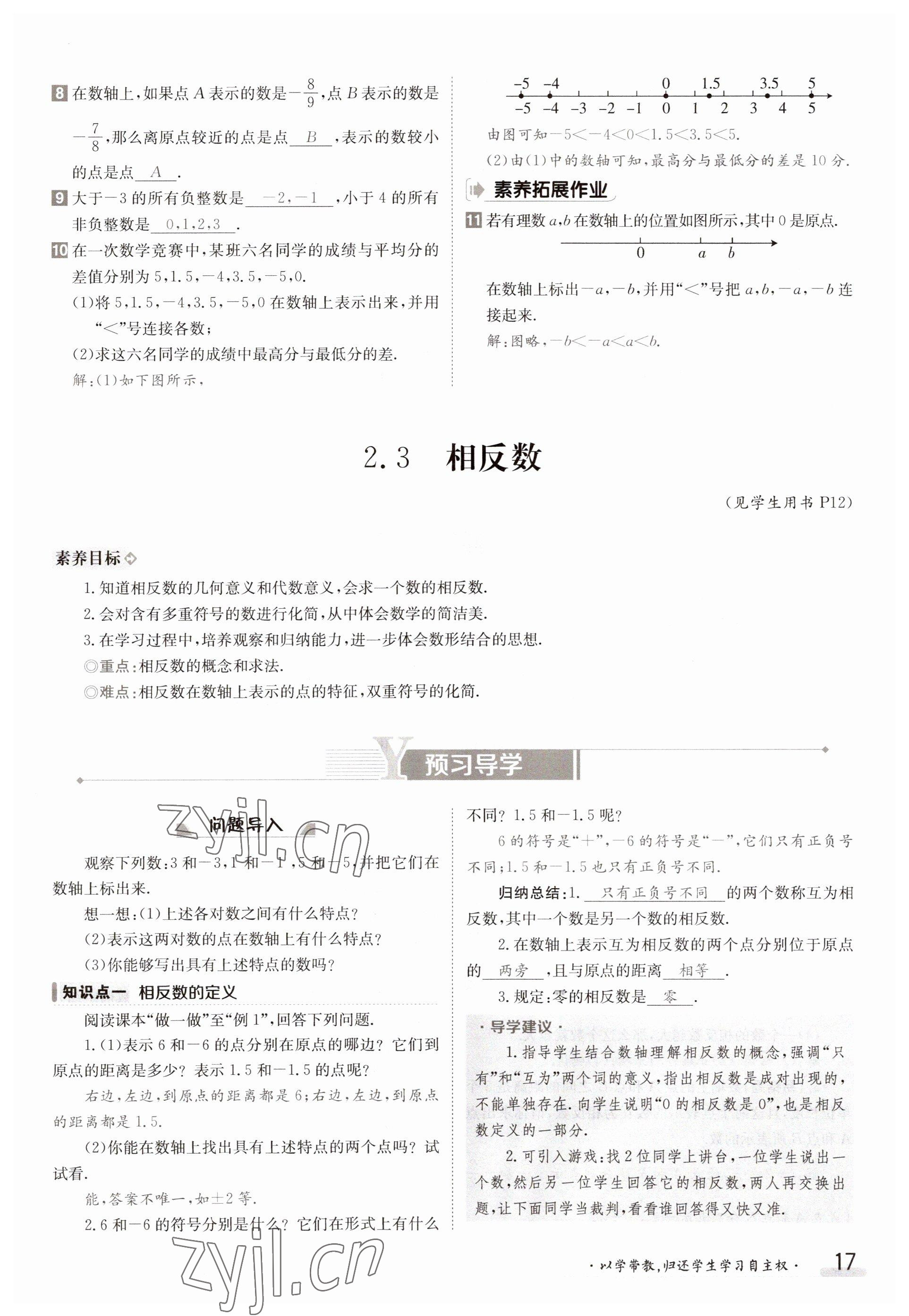 2023年金太陽導(dǎo)學(xué)案七年級數(shù)學(xué)上冊華師大版 參考答案第17頁