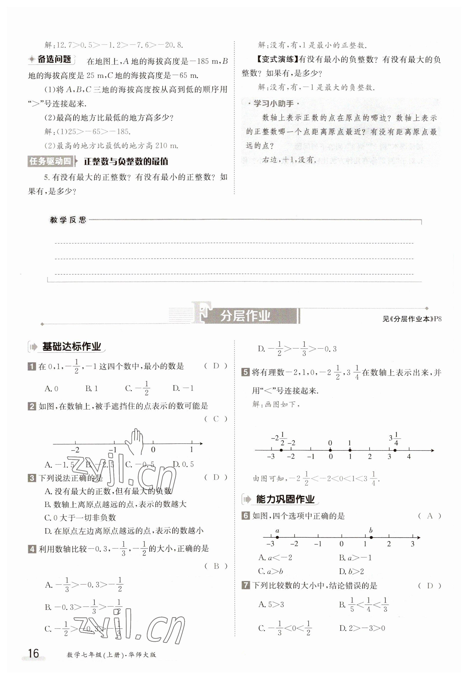 2023年金太陽導(dǎo)學(xué)案七年級數(shù)學(xué)上冊華師大版 參考答案第16頁