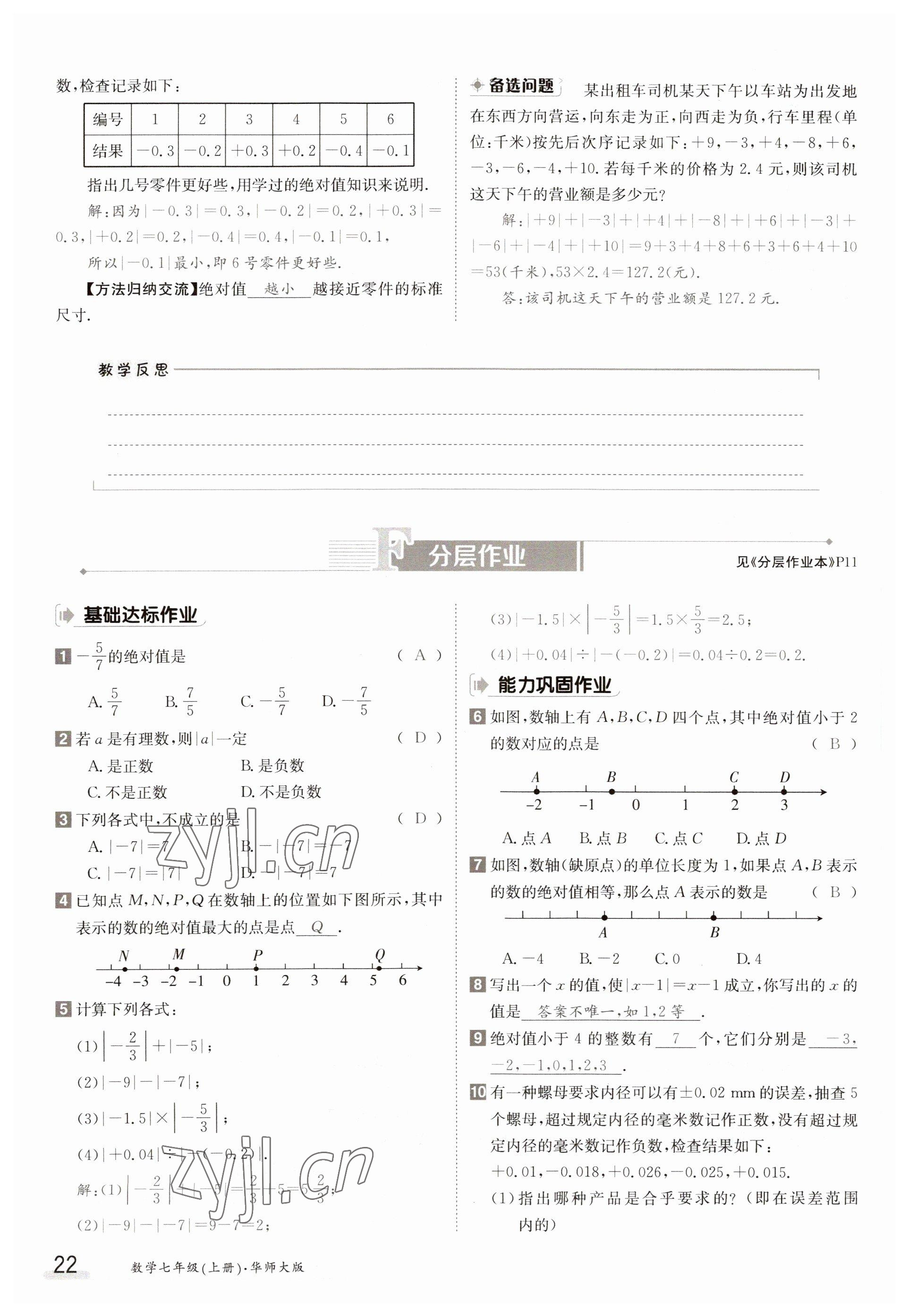 2023年金太陽(yáng)導(dǎo)學(xué)案七年級(jí)數(shù)學(xué)上冊(cè)華師大版 參考答案第22頁(yè)