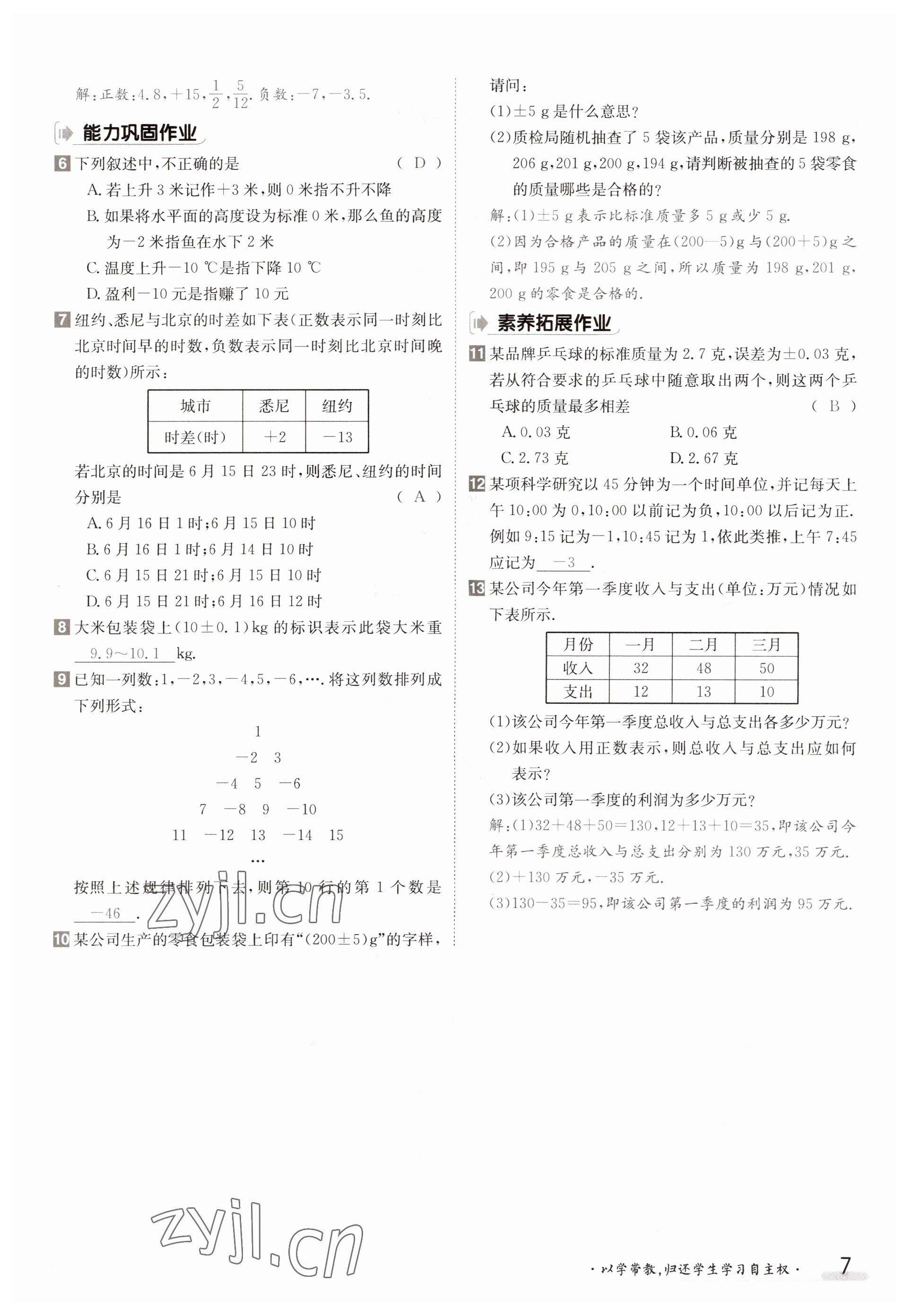 2023年金太陽(yáng)導(dǎo)學(xué)案七年級(jí)數(shù)學(xué)上冊(cè)華師大版 參考答案第7頁(yè)