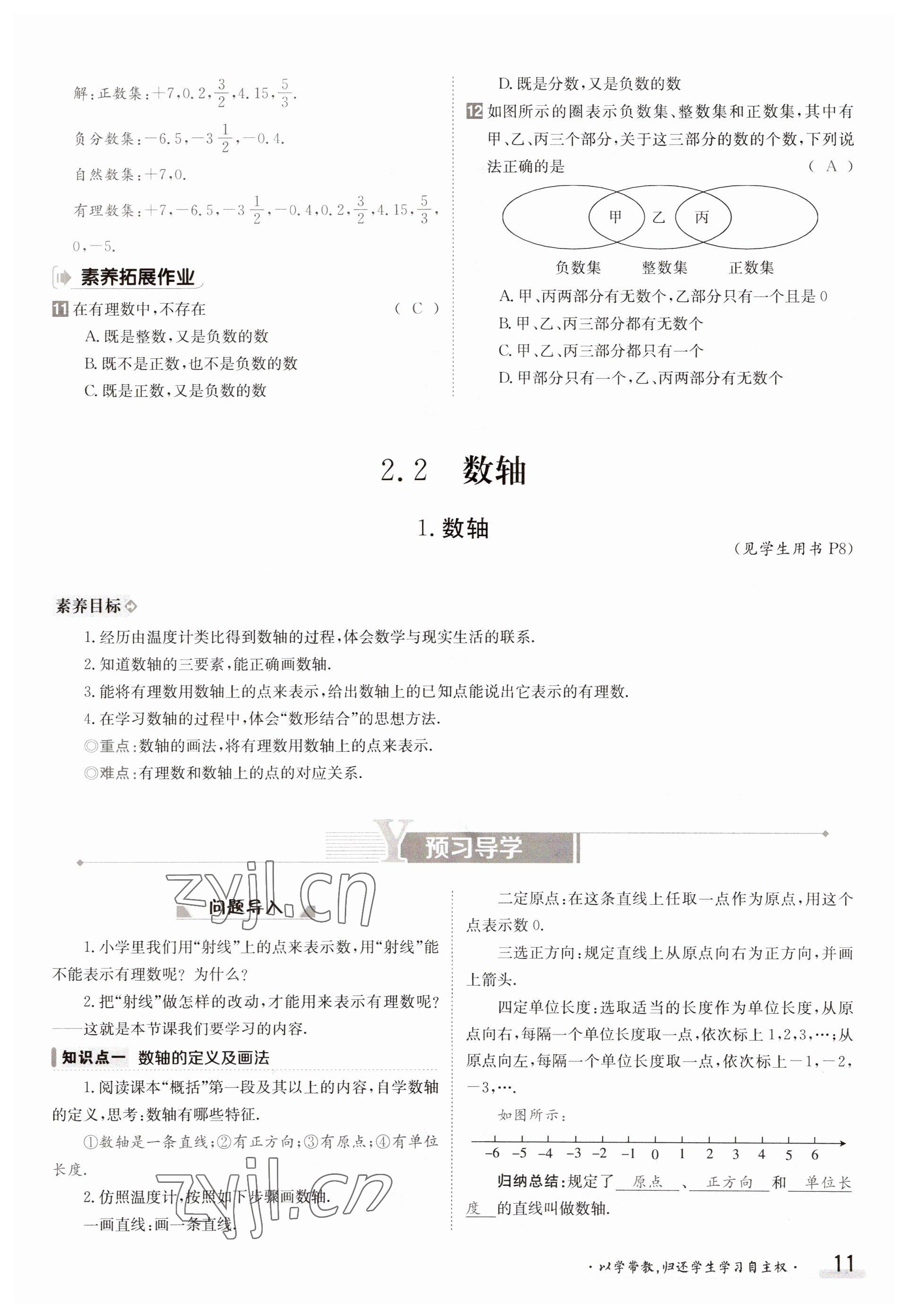 2023年金太陽導(dǎo)學(xué)案七年級數(shù)學(xué)上冊華師大版 參考答案第11頁