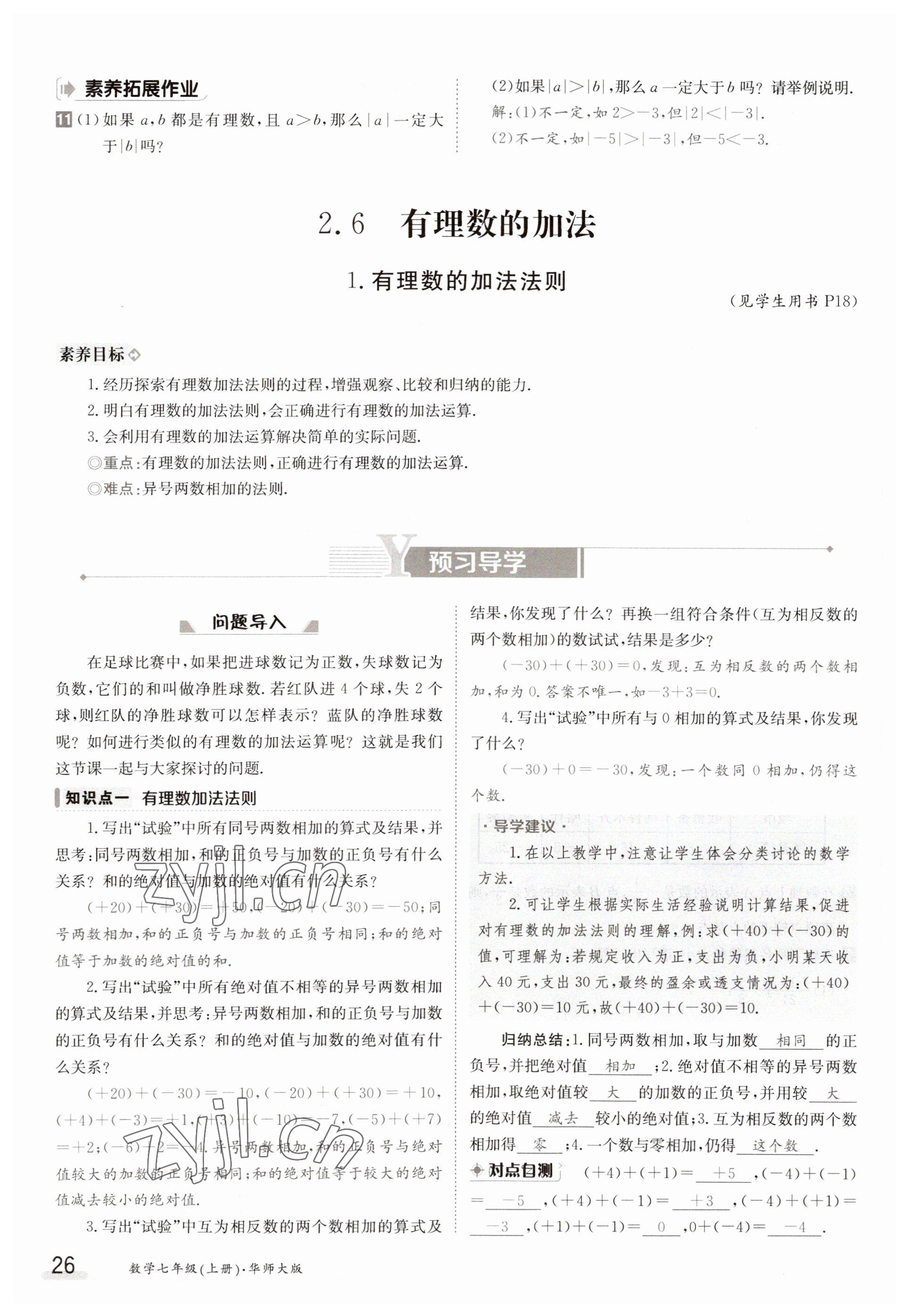 2023年金太陽導(dǎo)學(xué)案七年級數(shù)學(xué)上冊華師大版 參考答案第26頁