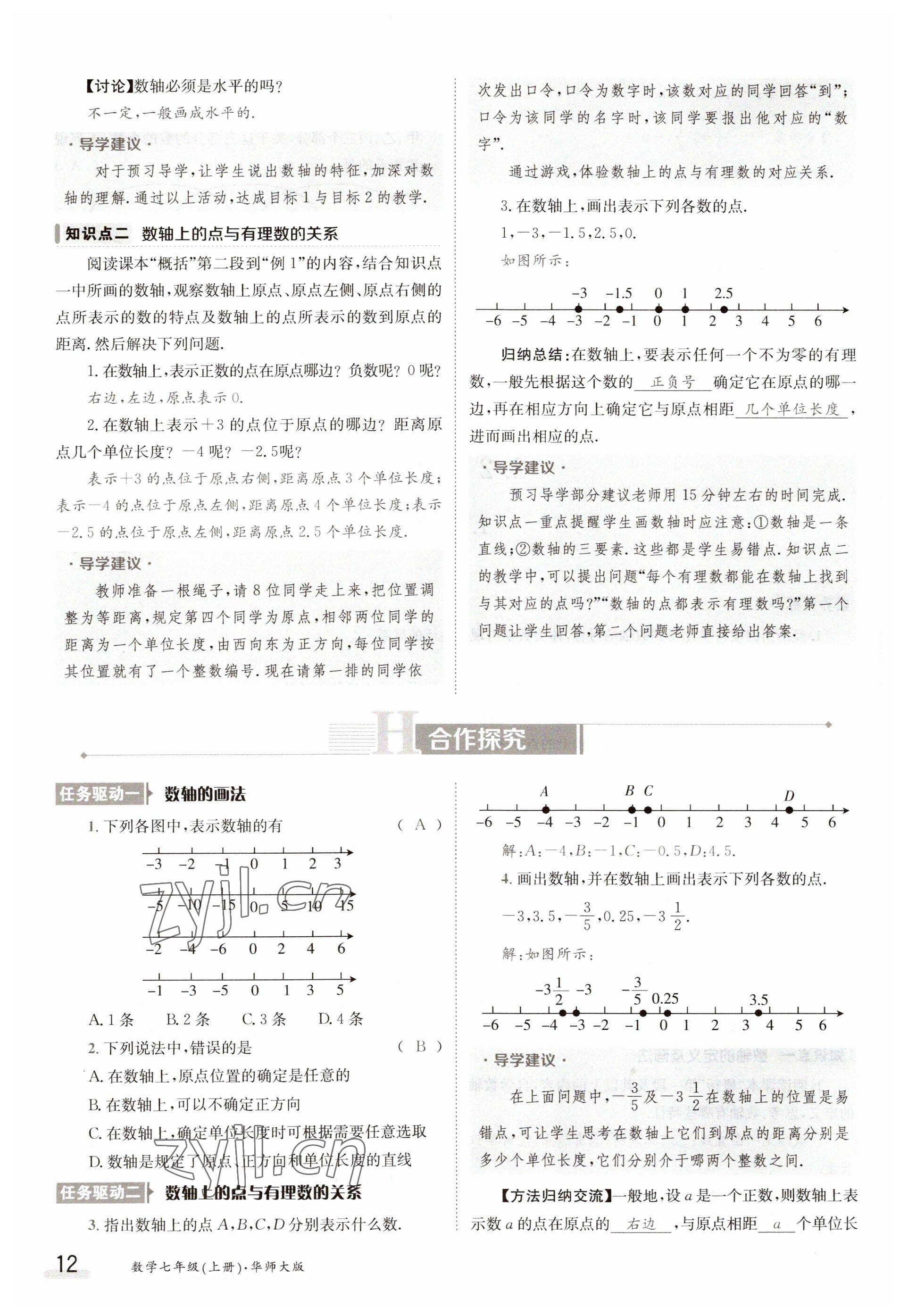 2023年金太陽導(dǎo)學(xué)案七年級(jí)數(shù)學(xué)上冊(cè)華師大版 參考答案第12頁