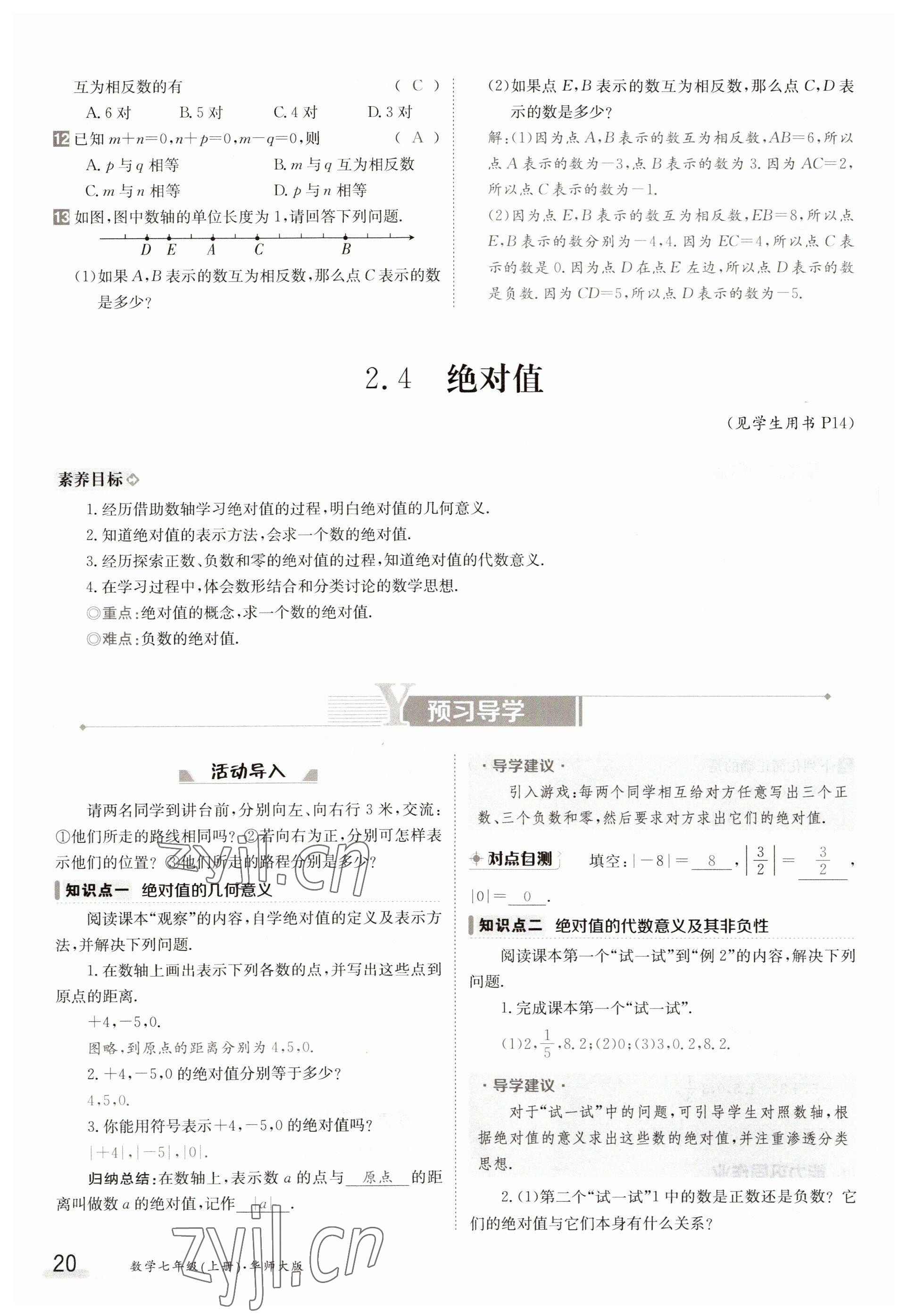 2023年金太陽導學案七年級數(shù)學上冊華師大版 參考答案第20頁