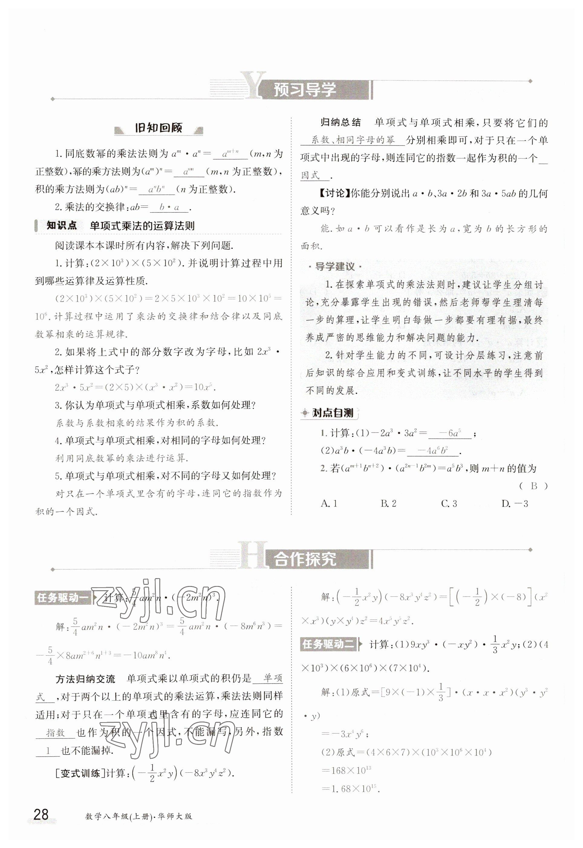 2023年金太阳导学案八年级数学上册华师大版 参考答案第28页