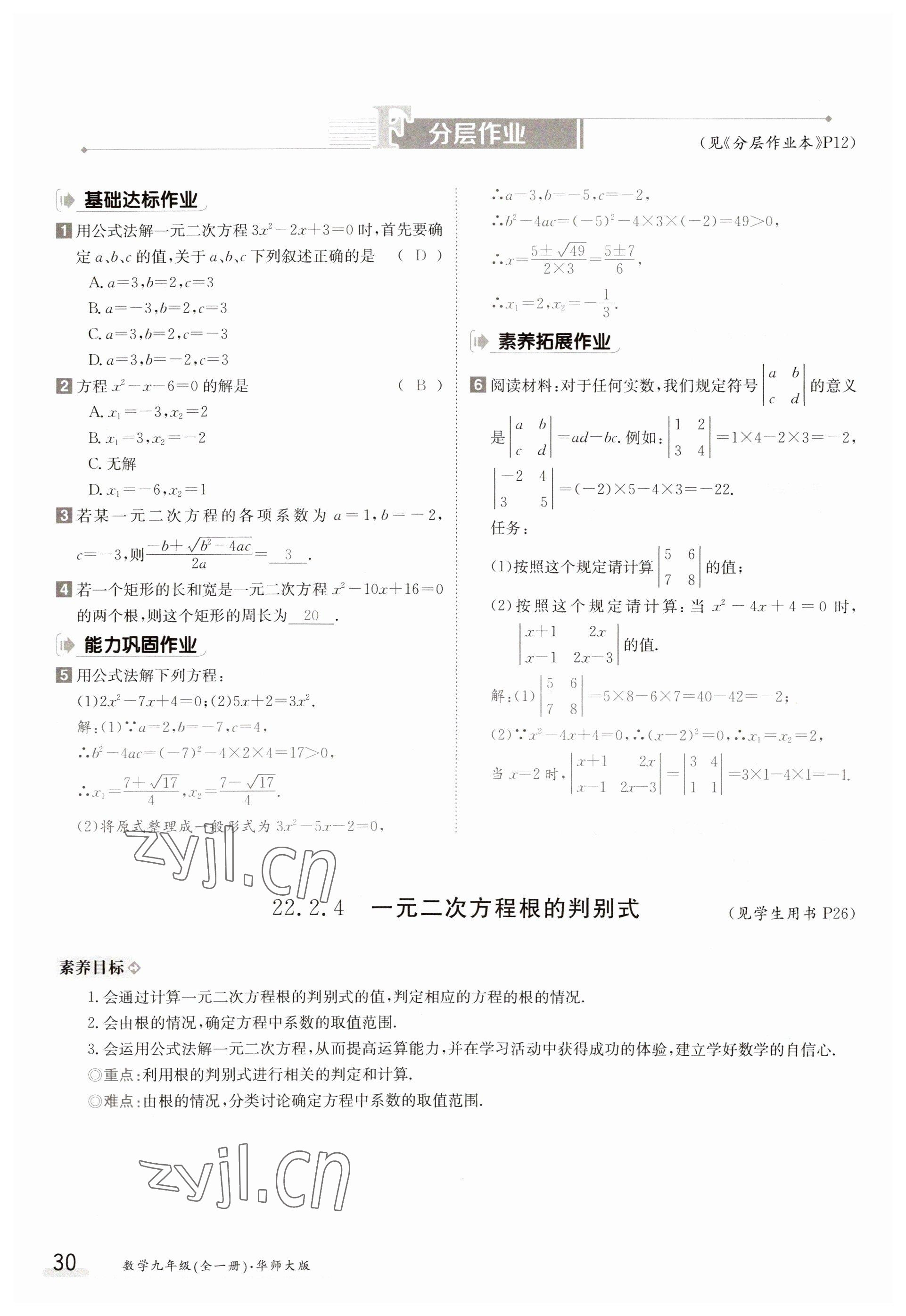 2023年金太阳导学案九年级数学华师大版 参考答案第30页